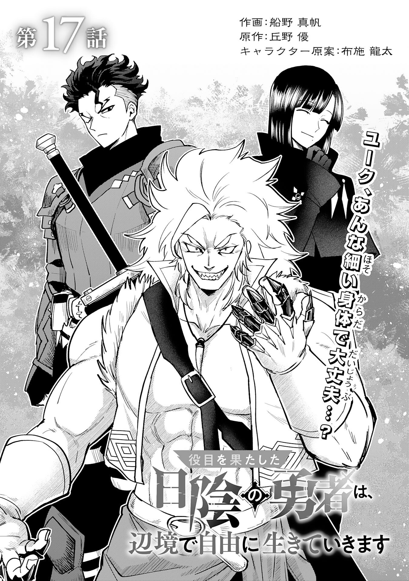 Yakume wo Hatashita Hiyage no Yuusha wa, Henkyou de Jiyuu ni Ikiteimasu Chapter 17 1ページ