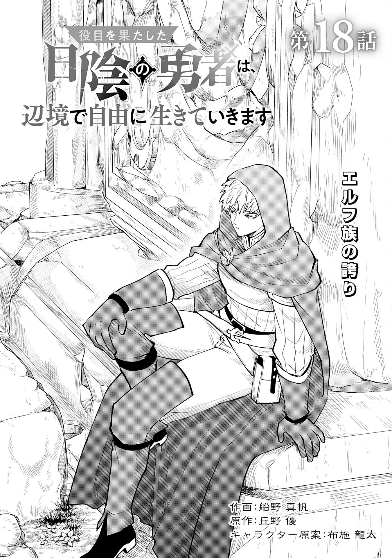 Yakume wo Hatashita Hiyage no Yuusha wa, Henkyou de Jiyuu ni Ikiteimasu Chapter 18 1ページ