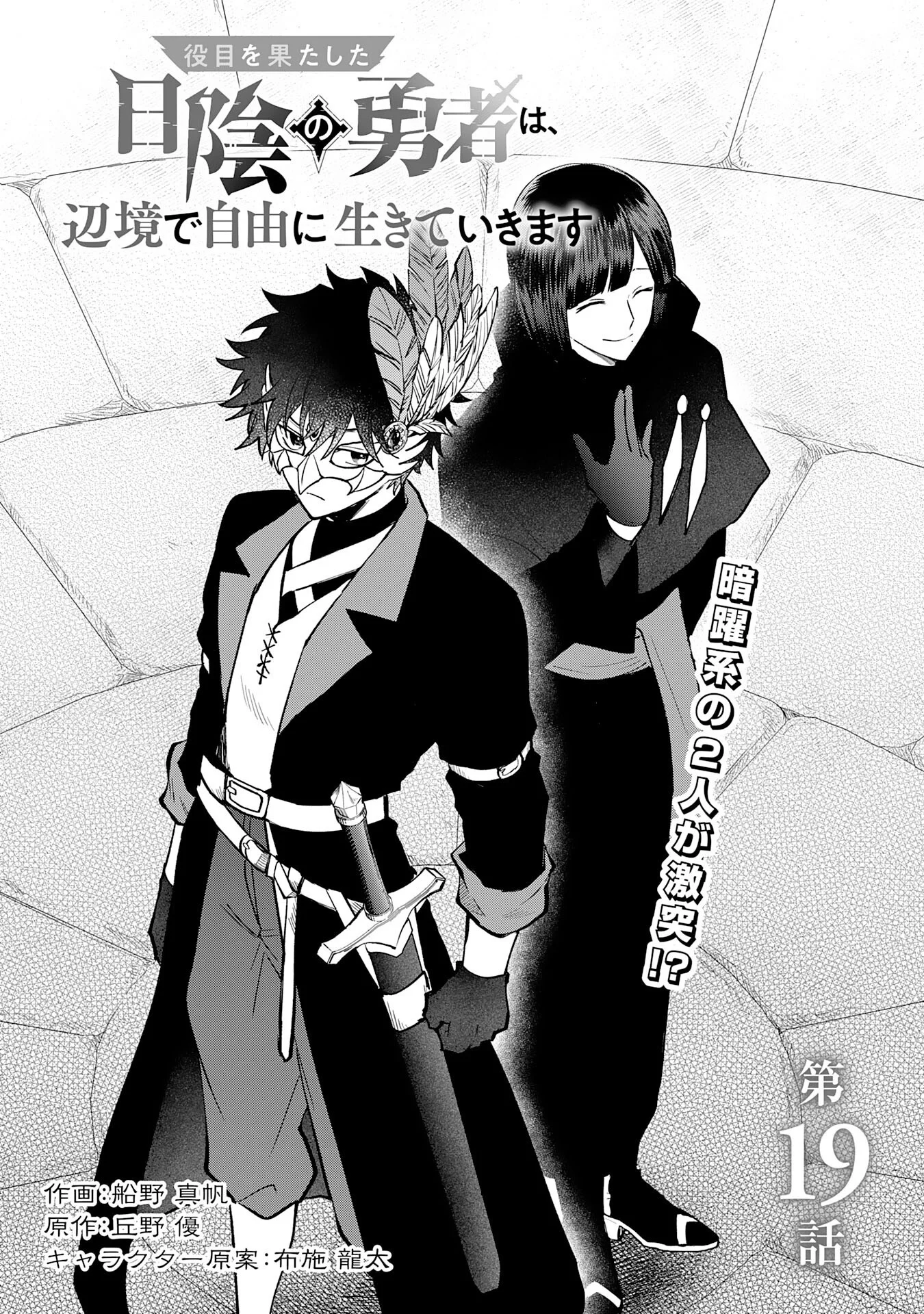 Yakume wo Hatashita Hiyage no Yuusha wa, Henkyou de Jiyuu ni Ikiteimasu Chapter 19 1ページ