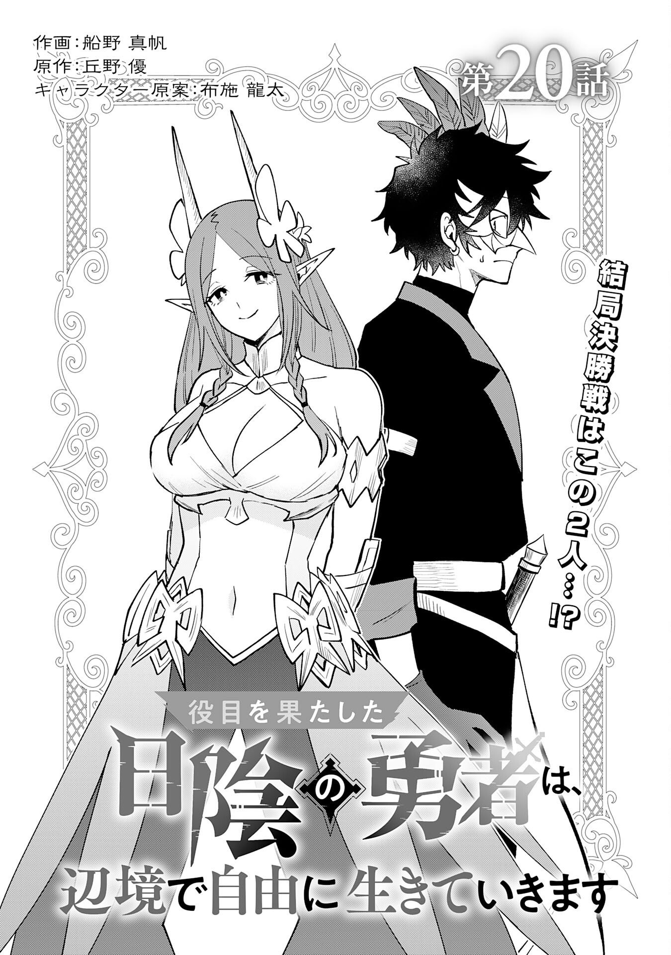 Yakume wo Hatashita Hiyage no Yuusha wa, Henkyou de Jiyuu ni Ikiteimasu Chapter 20 1ページ