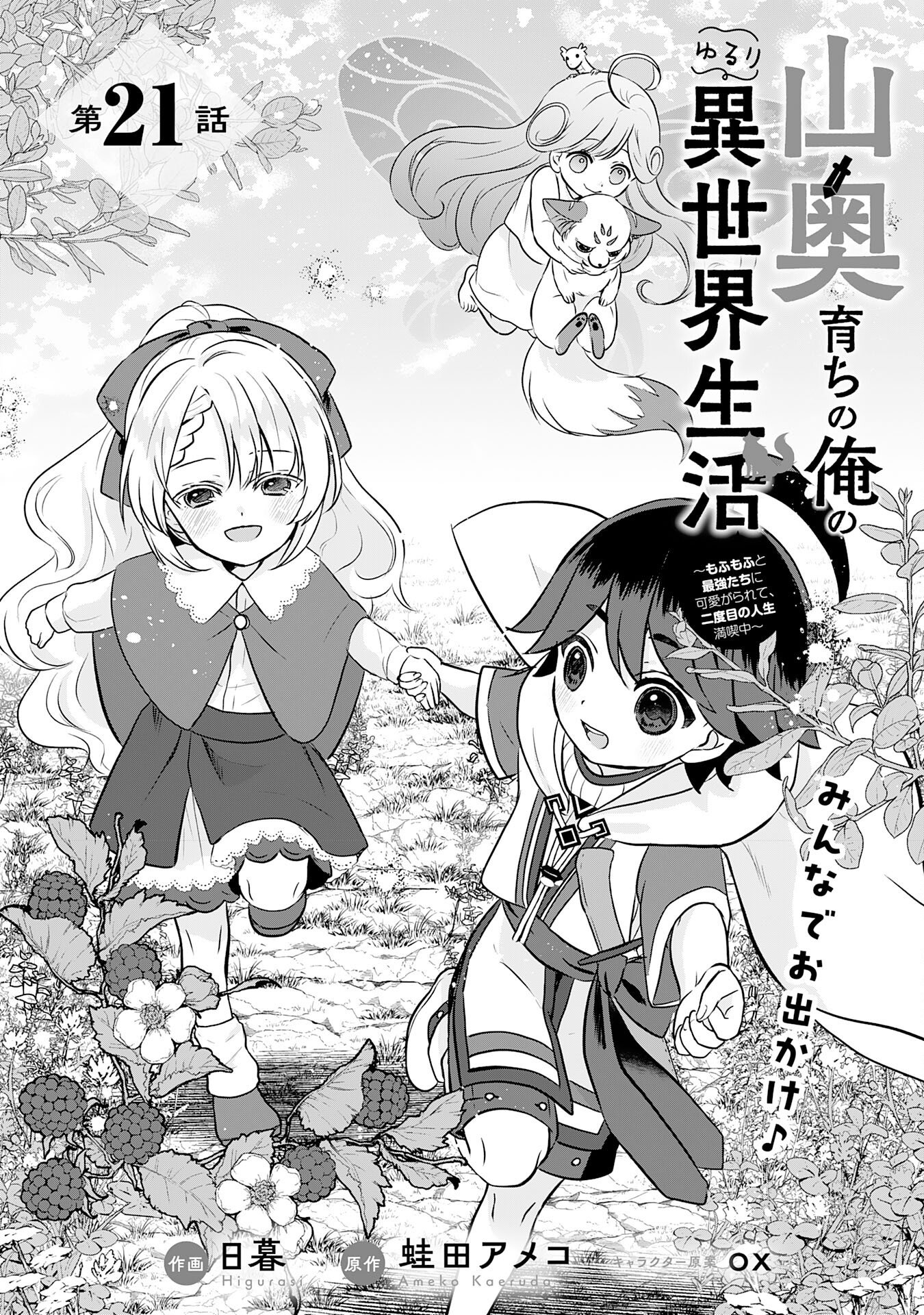 Yamaoku Sodachi no Ore no Yururi Isekai Seikatsu ~Mofumofu to Saikyou-tachi ni Kawaigararete, Futatabime no Jinsei Mankitsu-chuu~ Chapter 21 1ページ