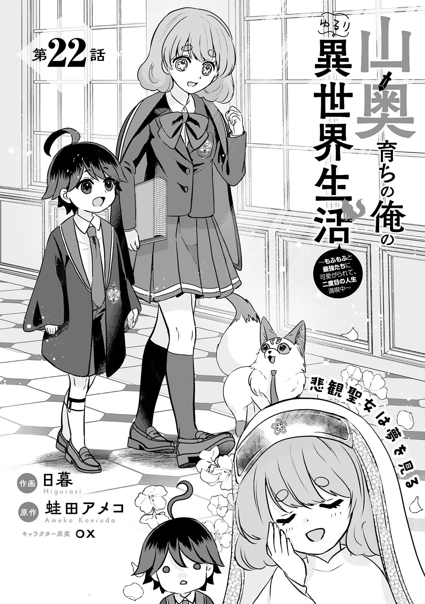 Yamaoku Sodachi no Ore no Yururi Isekai Seikatsu ~Mofumofu to Saikyou-tachi ni Kawaigararete, Futatabime no Jinsei Mankitsu-chuu~ Chapter 22 1ページ