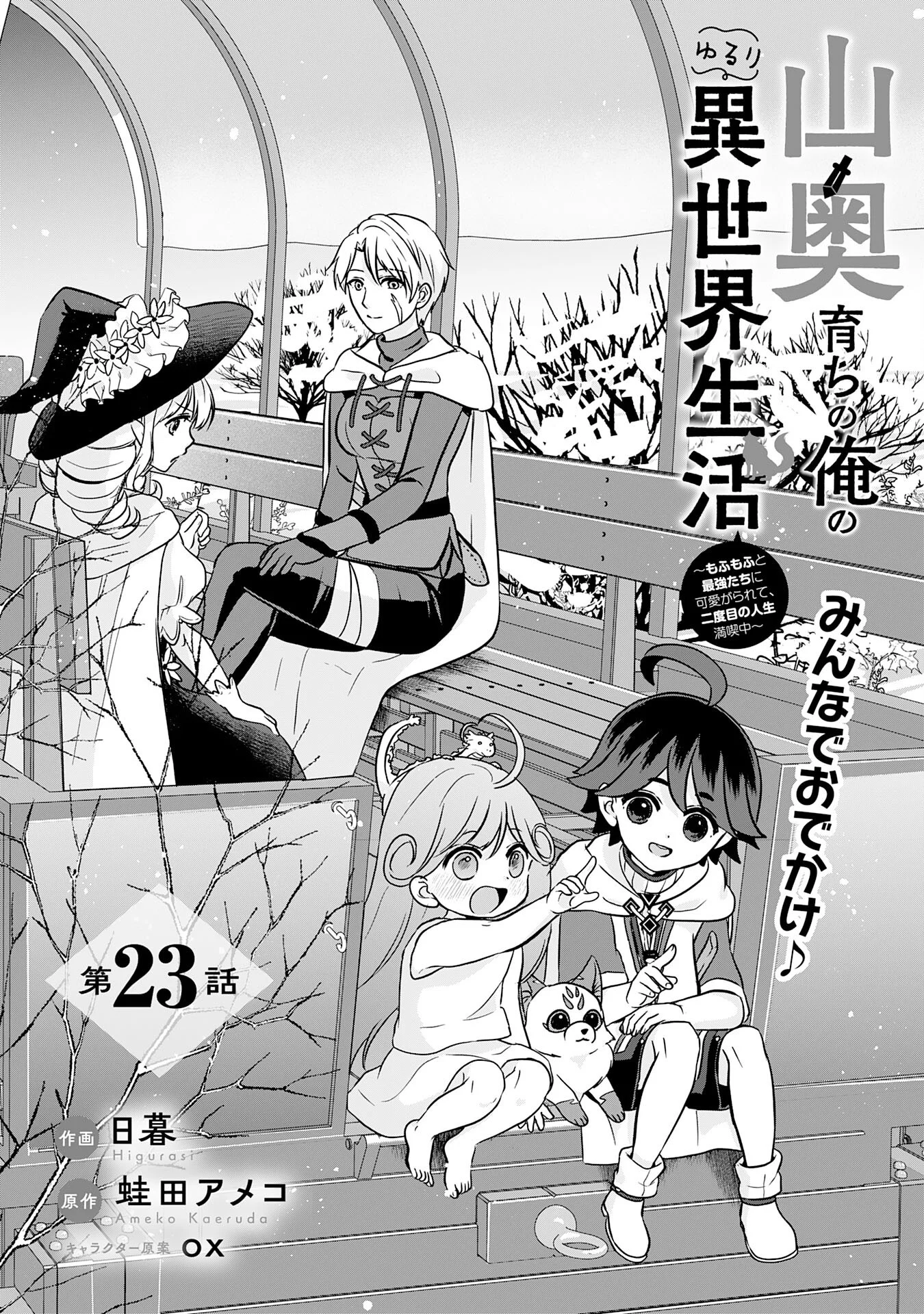 Yamaoku Sodachi no Ore no Yururi Isekai Seikatsu ~Mofumofu to Saikyou-tachi ni Kawaigararete, Futatabime no Jinsei Mankitsu-chuu~ Chapter 23 1ページ