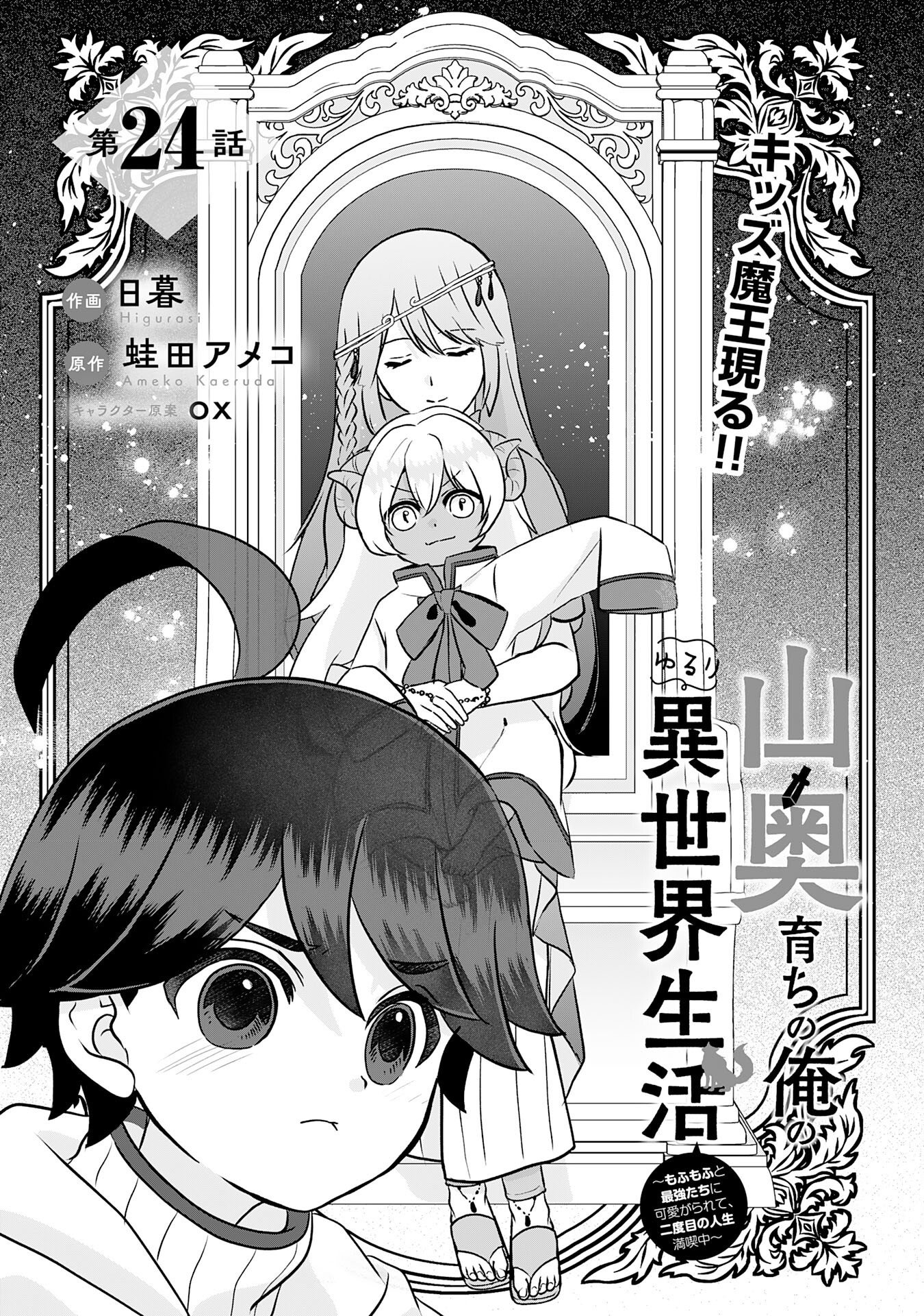 Yamaoku Sodachi no Ore no Yururi Isekai Seikatsu ~Mofumofu to Saikyou-tachi ni Kawaigararete, Futatabime no Jinsei Mankitsu-chuu~ Chapter 24 3ページ
