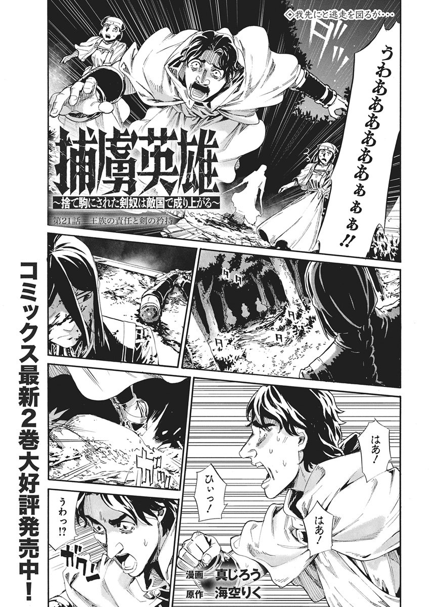 Horyo Eiyuu ~Sutegoma ni Sareta Kendo wa Tekikoku de Nariagaru~ Chapter 21 1ページ