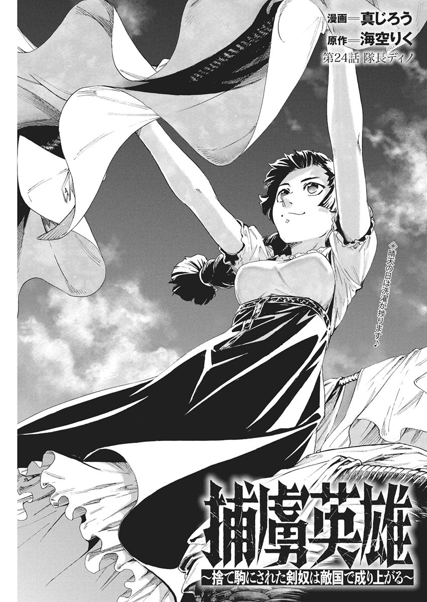 Horyo Eiyuu ~Sutegoma ni Sareta Kendo wa Tekikoku de Nariagaru~ Chapter 24 1ページ