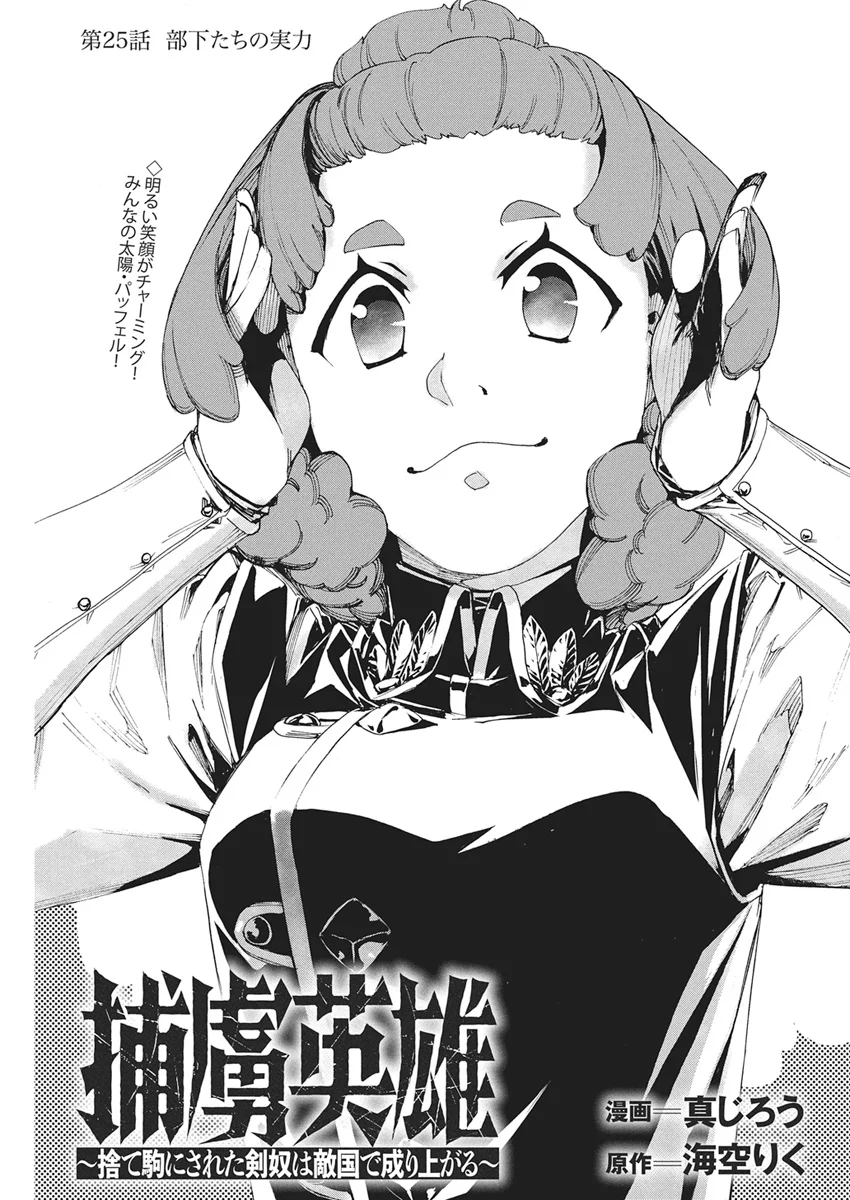 Horyo Eiyuu ~Sutegoma ni Sareta Kendo wa Tekikoku de Nariagaru~ Chapter 25 1ページ