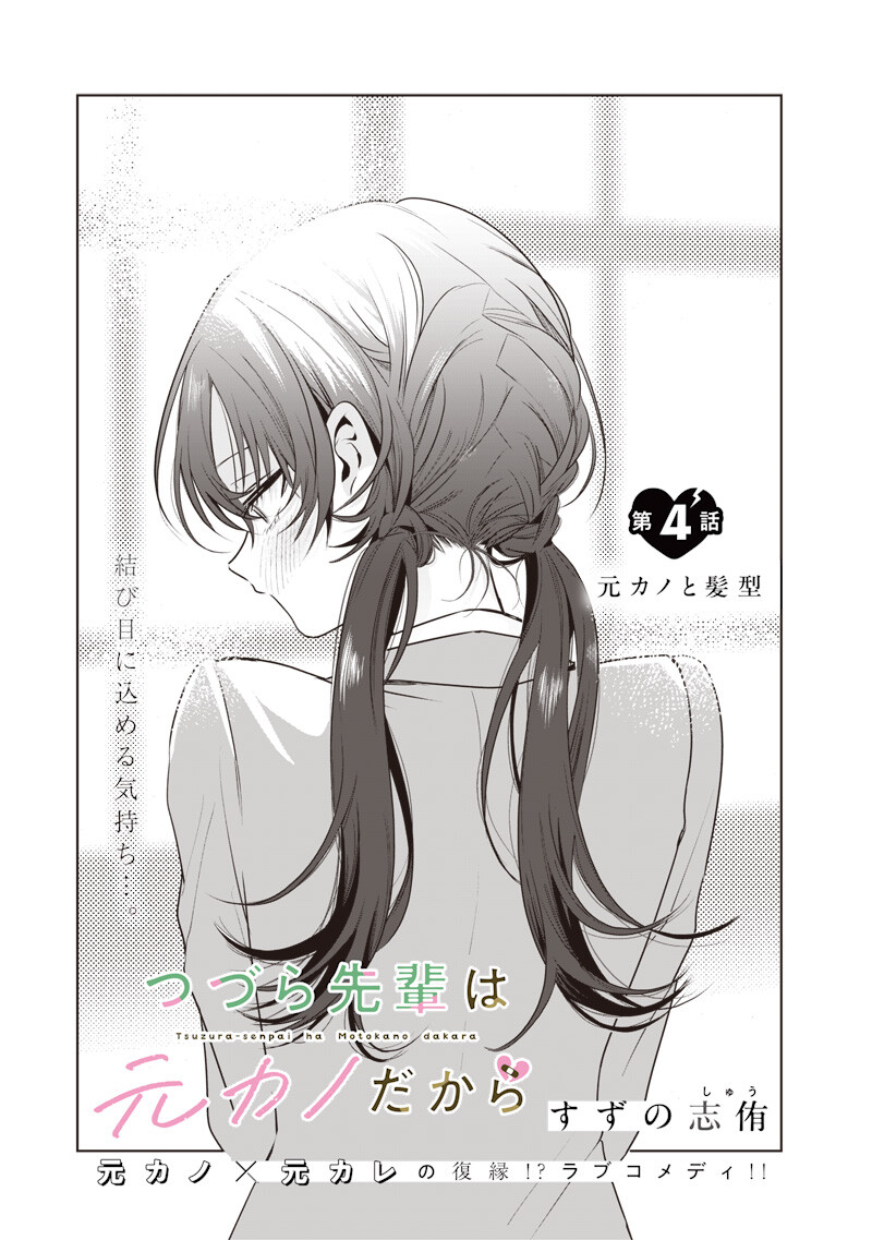 Tsuzura-senpai wa Moto Kano Dakara Chapter 4 1ページ