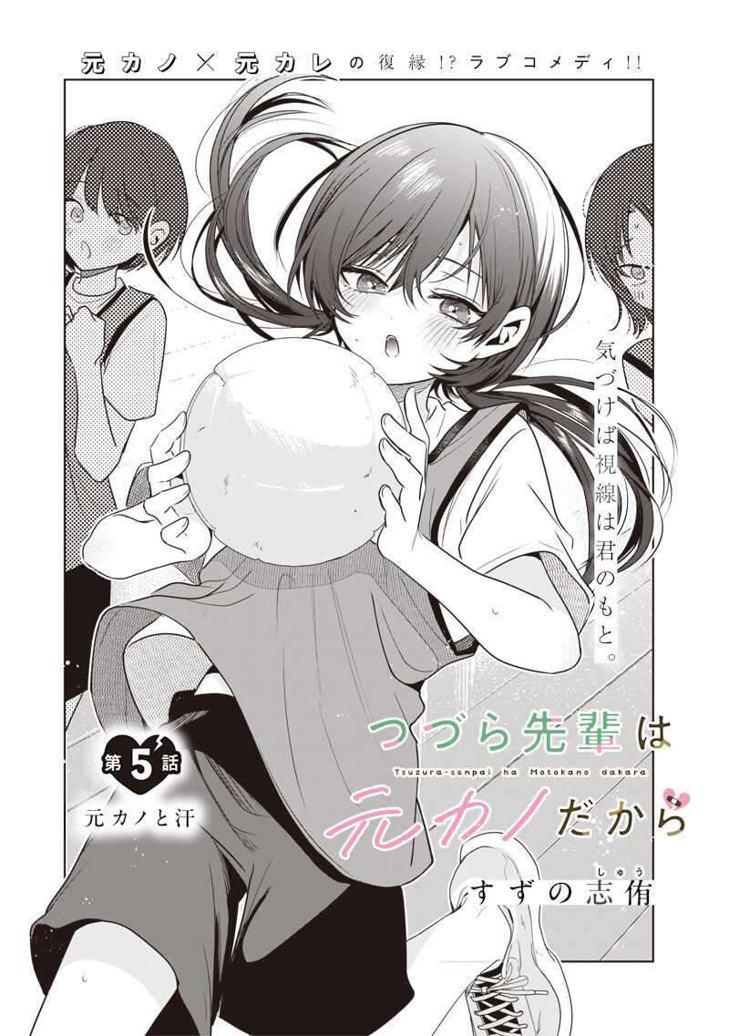 Tsuzura-senpai wa Moto Kano Dakara Chapter 5 1ページ