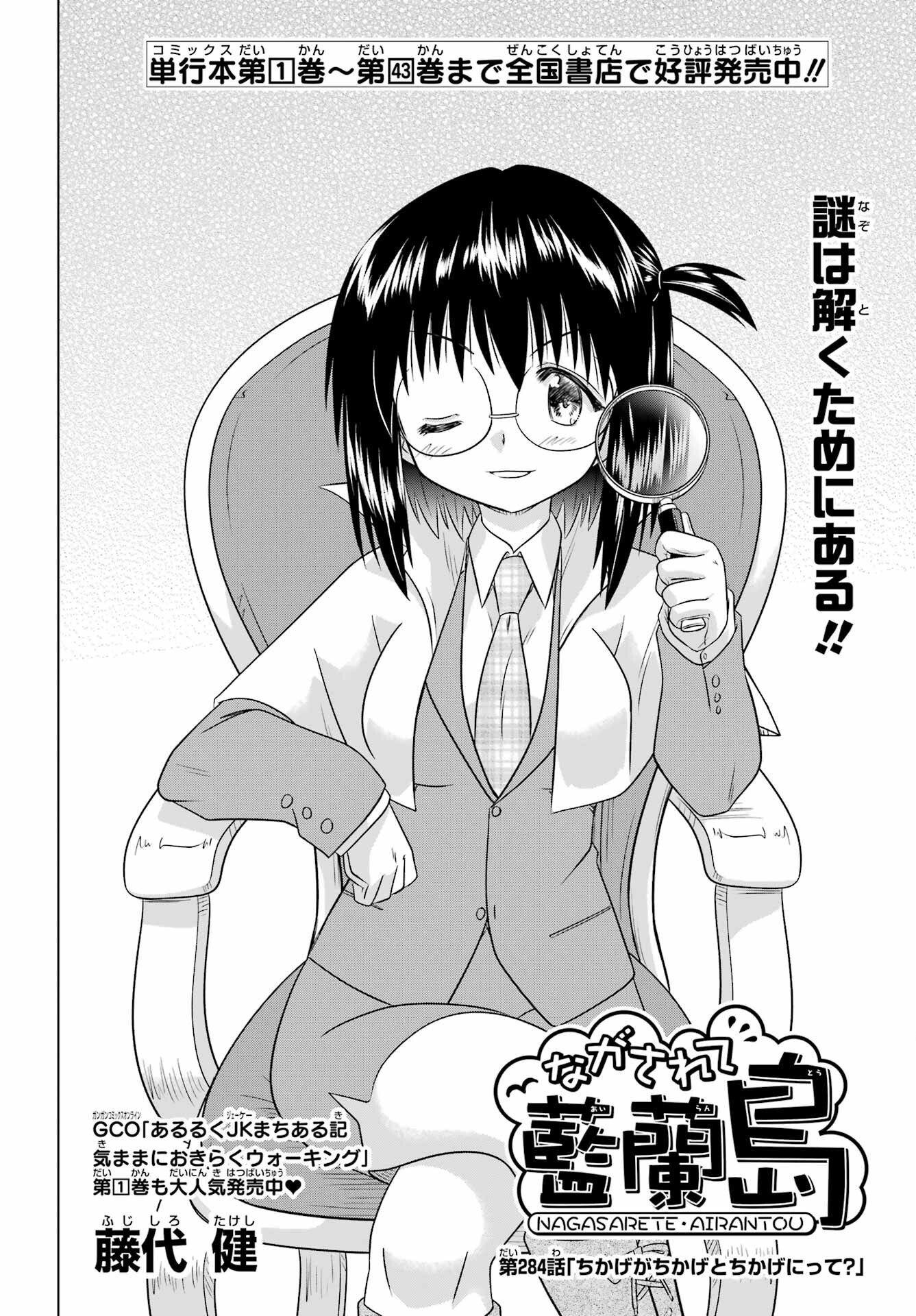 Nagasarete Airantou Chapter 284 6ページ
