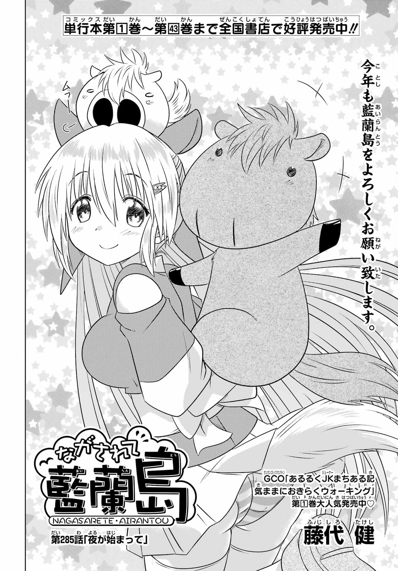 Nagasarete Airantou Chapter 285 4ページ