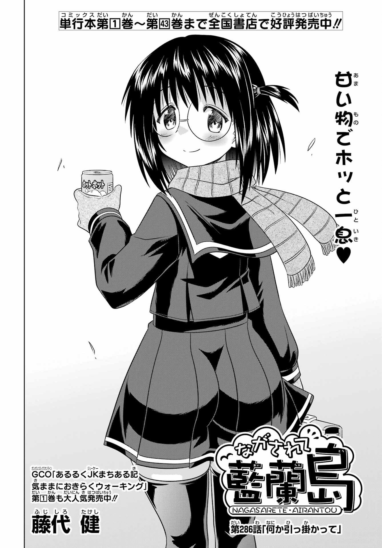 Nagasarete Airantou Chapter 286 4ページ
