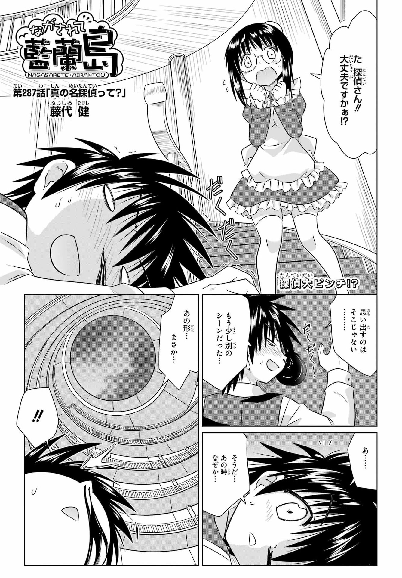Nagasarete Airantou Chapter 287 1ページ