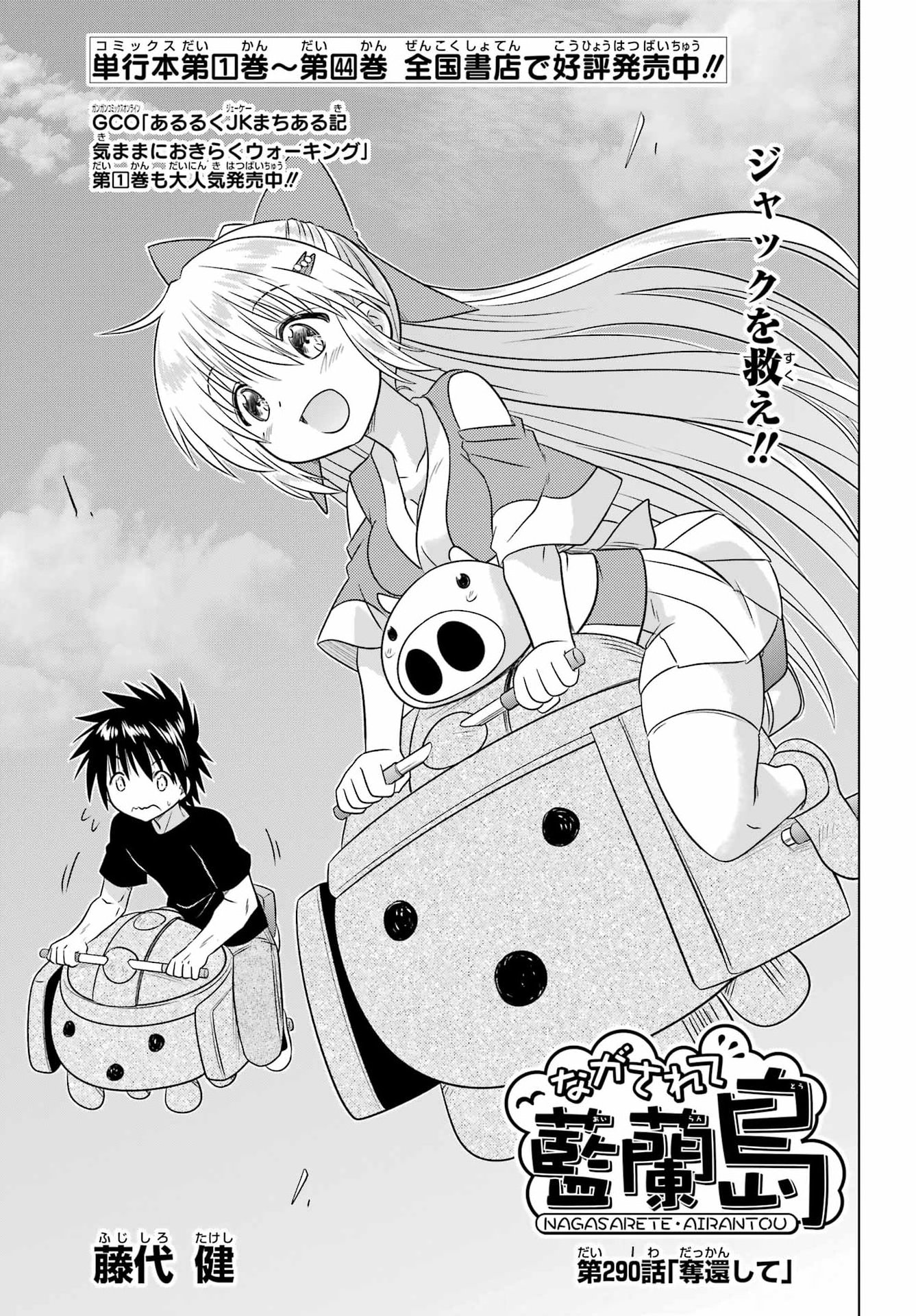 Nagasarete Airantou Chapter 290 3ページ