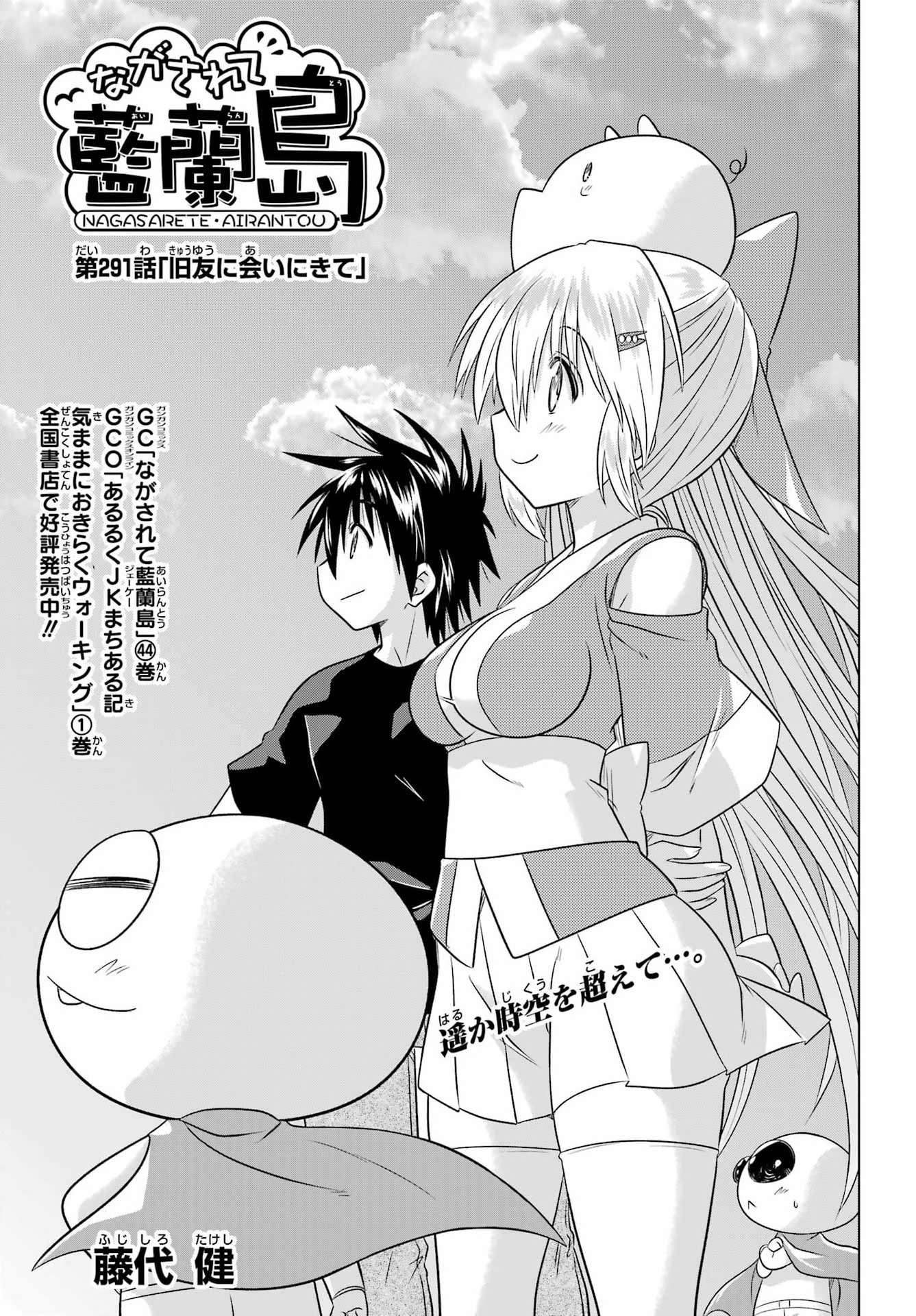 Nagasarete Airantou Chapter 291 1ページ