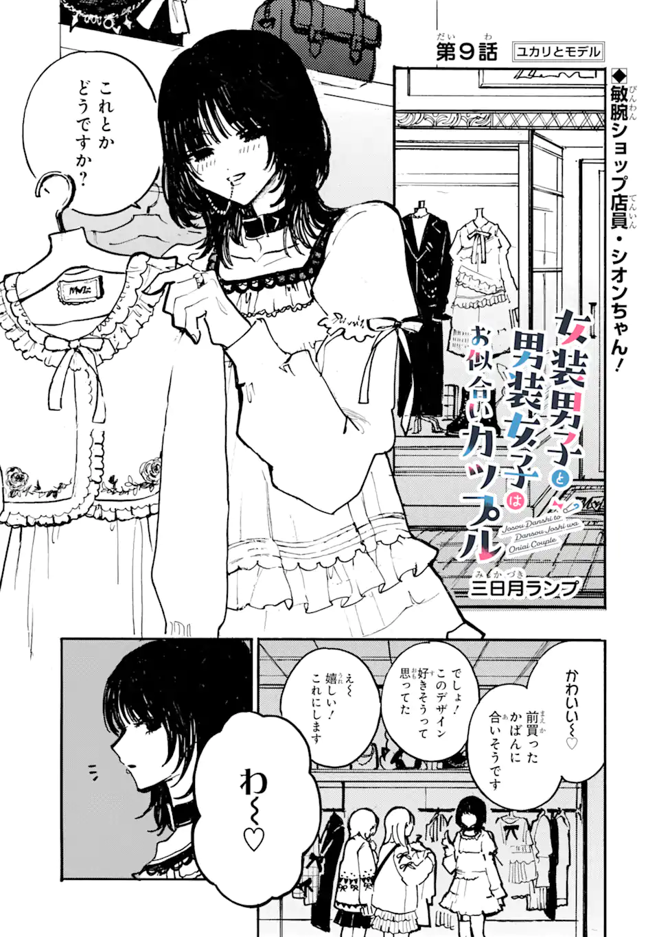 Josou Danshi to Dansou Joshi wa Oniai Couple Chapter 9.1 1ページ
