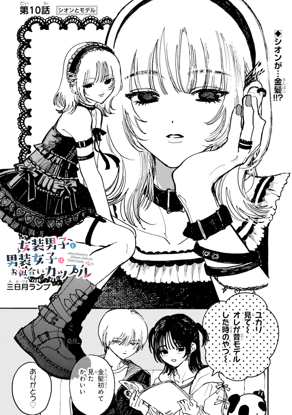 Josou Danshi to Dansou Joshi wa Oniai Couple Chapter 10 1ページ