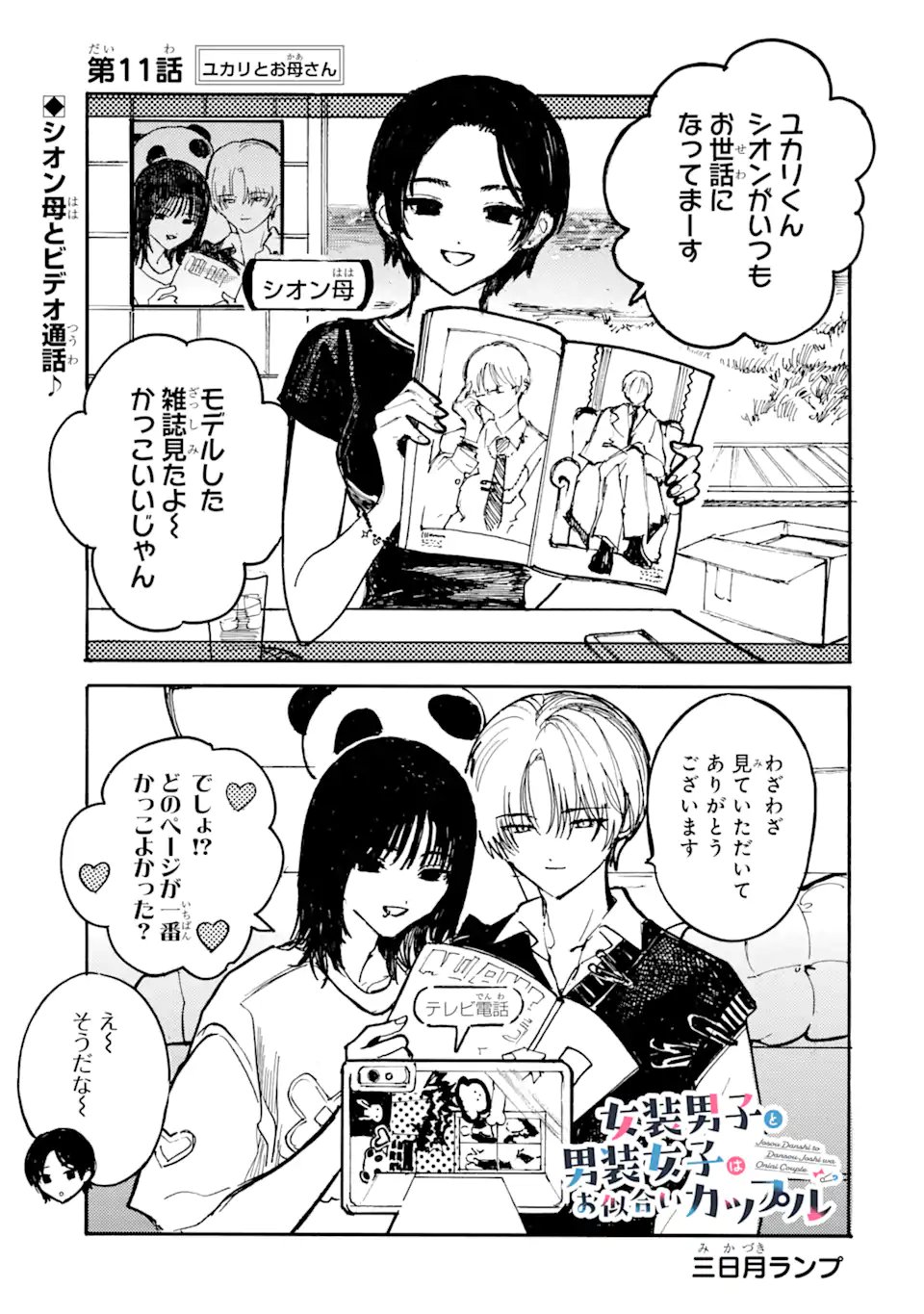 Josou Danshi to Dansou Joshi wa Oniai Couple Chapter 11.1 1ページ