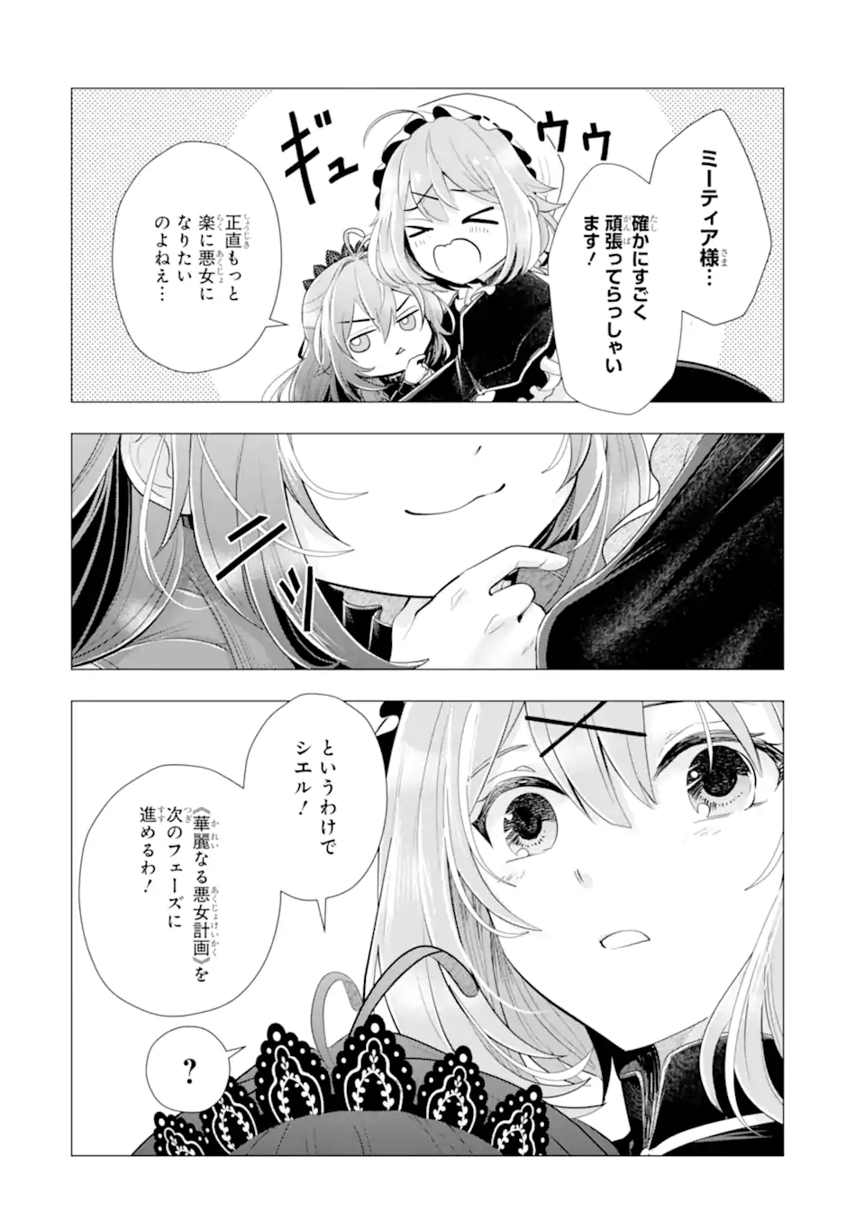 Kareinaru Akujo ni Naritai wa! ~Aisare tensei Shoujo wa, Tanoshii Nidome no Jinsei wo Okurimasu~ Chapter 8.1 4ページ
