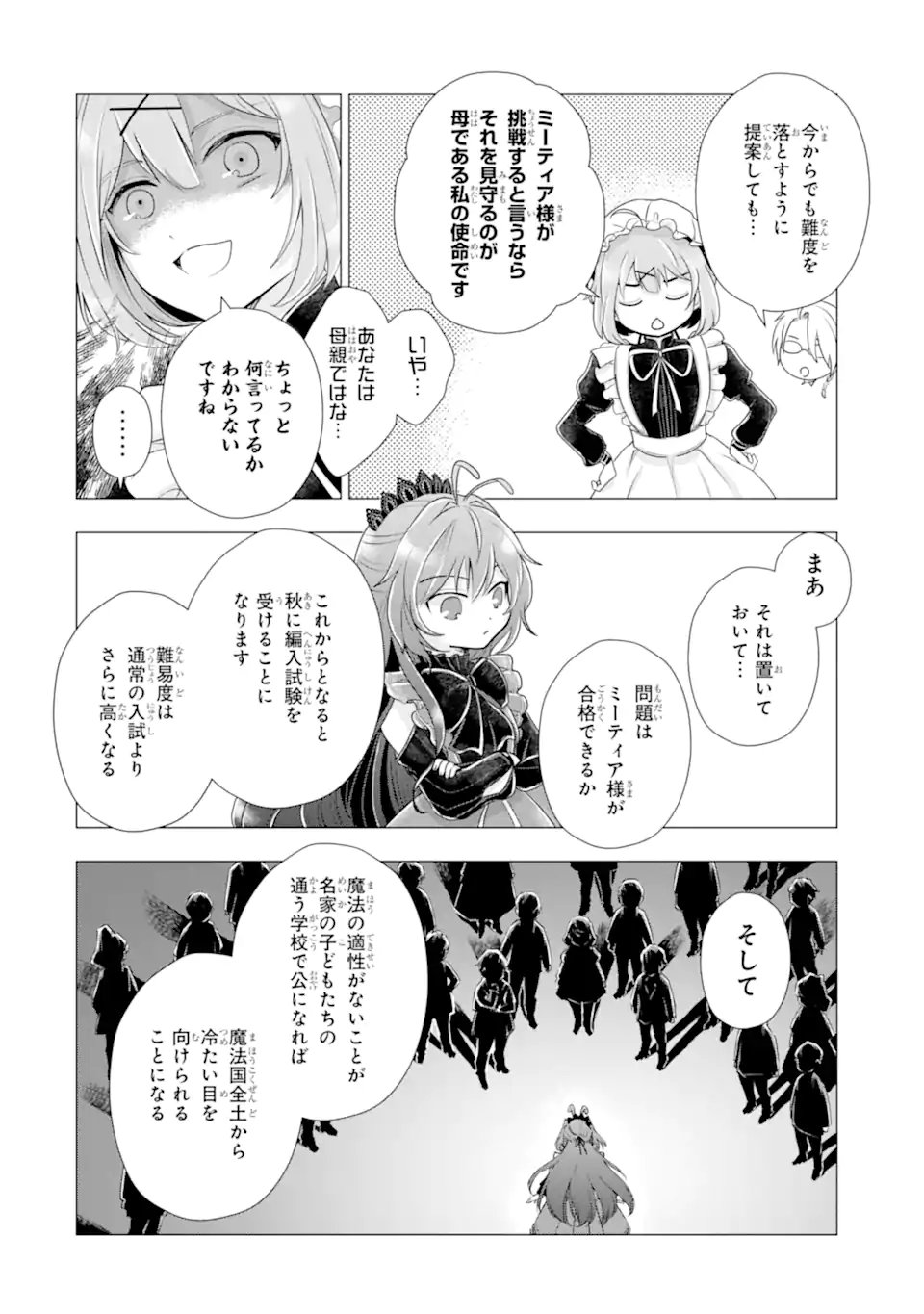 Kareinaru Akujo ni Naritai wa! ~Aisare tensei Shoujo wa, Tanoshii Nidome no Jinsei wo Okurimasu~ Chapter 8.2 2ページ