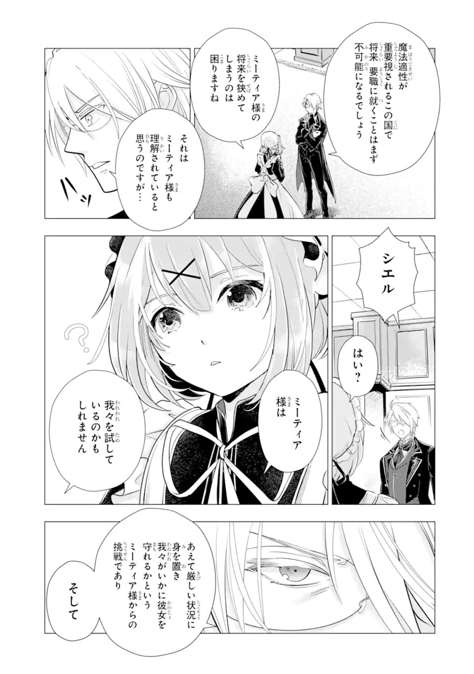 Kareinaru Akujo ni Naritai wa! ~Aisare tensei Shoujo wa, Tanoshii Nidome no Jinsei wo Okurimasu~ Chapter 8.2 3ページ