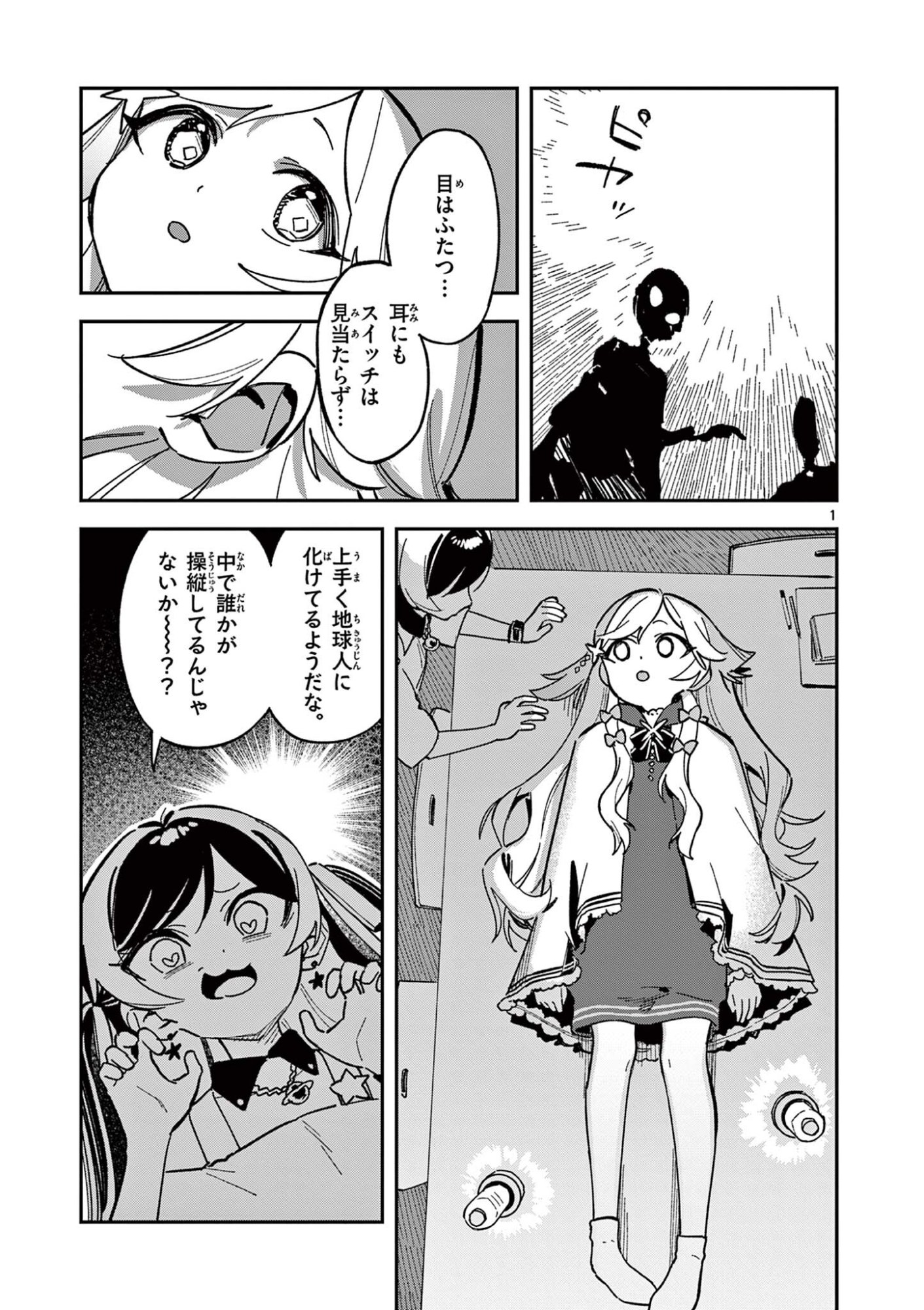 Houkago, Bokura wa Uchuu ni Madou Chapter 49 1ページ