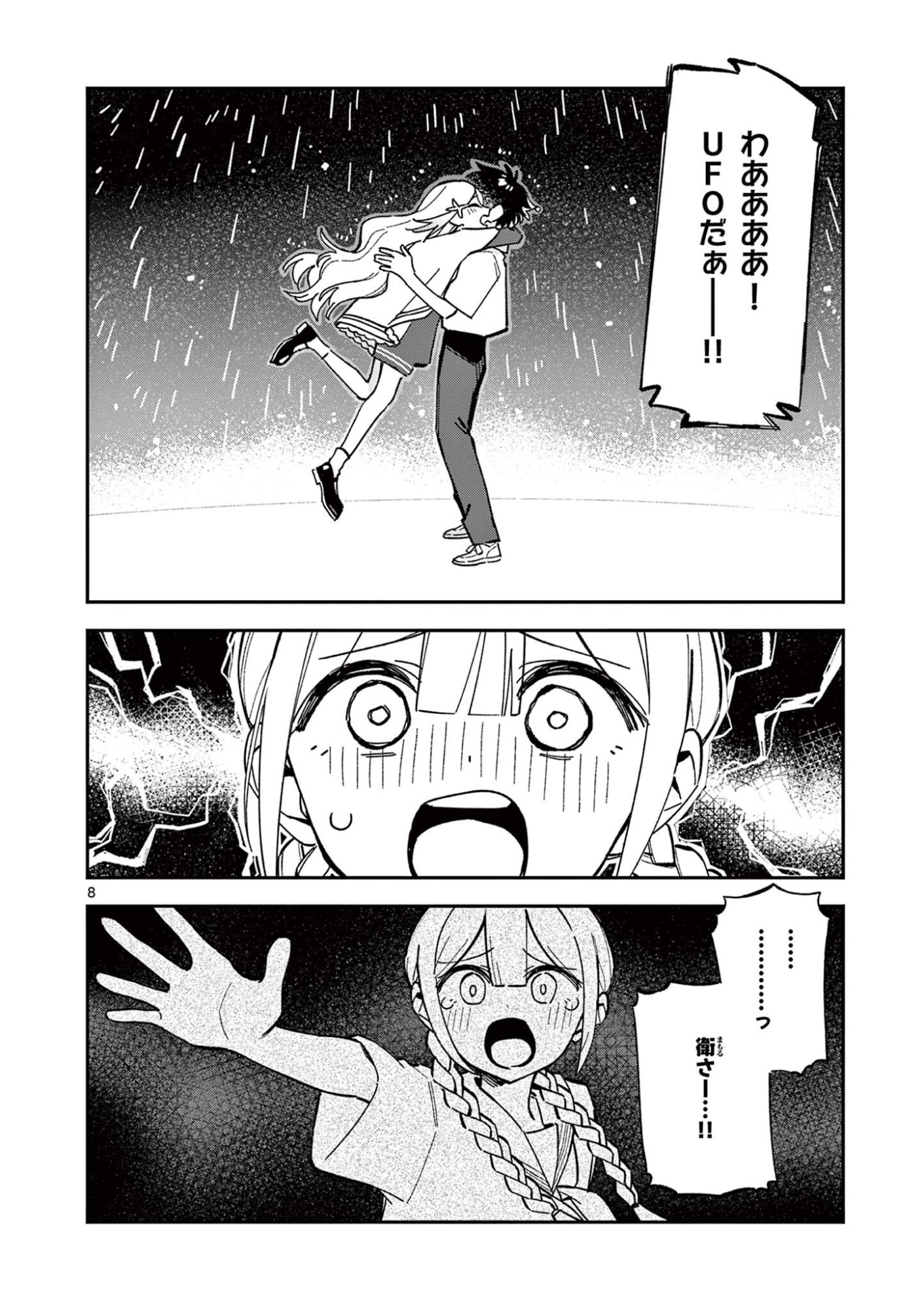 Houkago, Bokura wa Uchuu ni Madou Chapter 49 8ページ