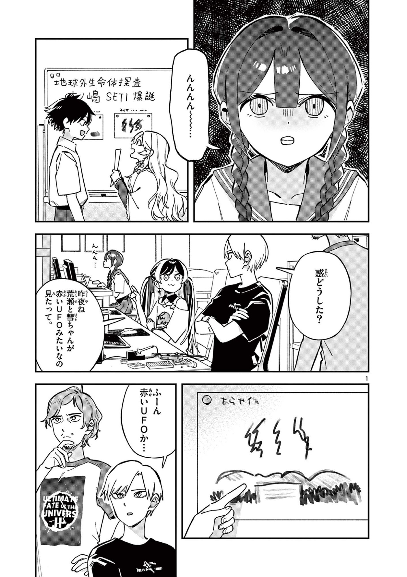 Houkago, Bokura wa Uchuu ni Madou Chapter 50 1ページ