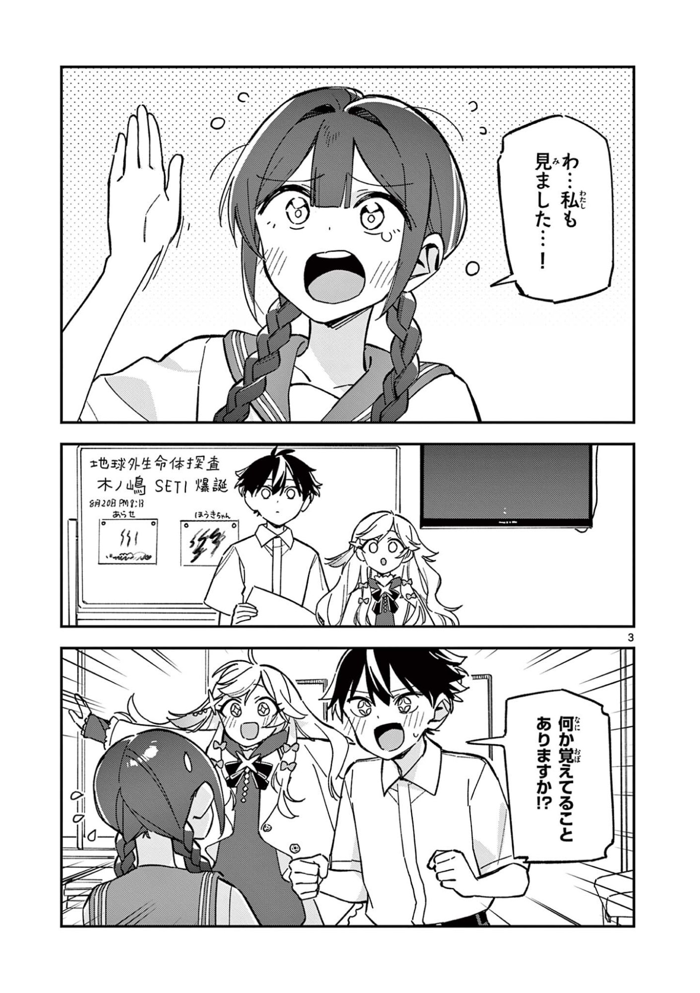Houkago, Bokura wa Uchuu ni Madou Chapter 50 3ページ
