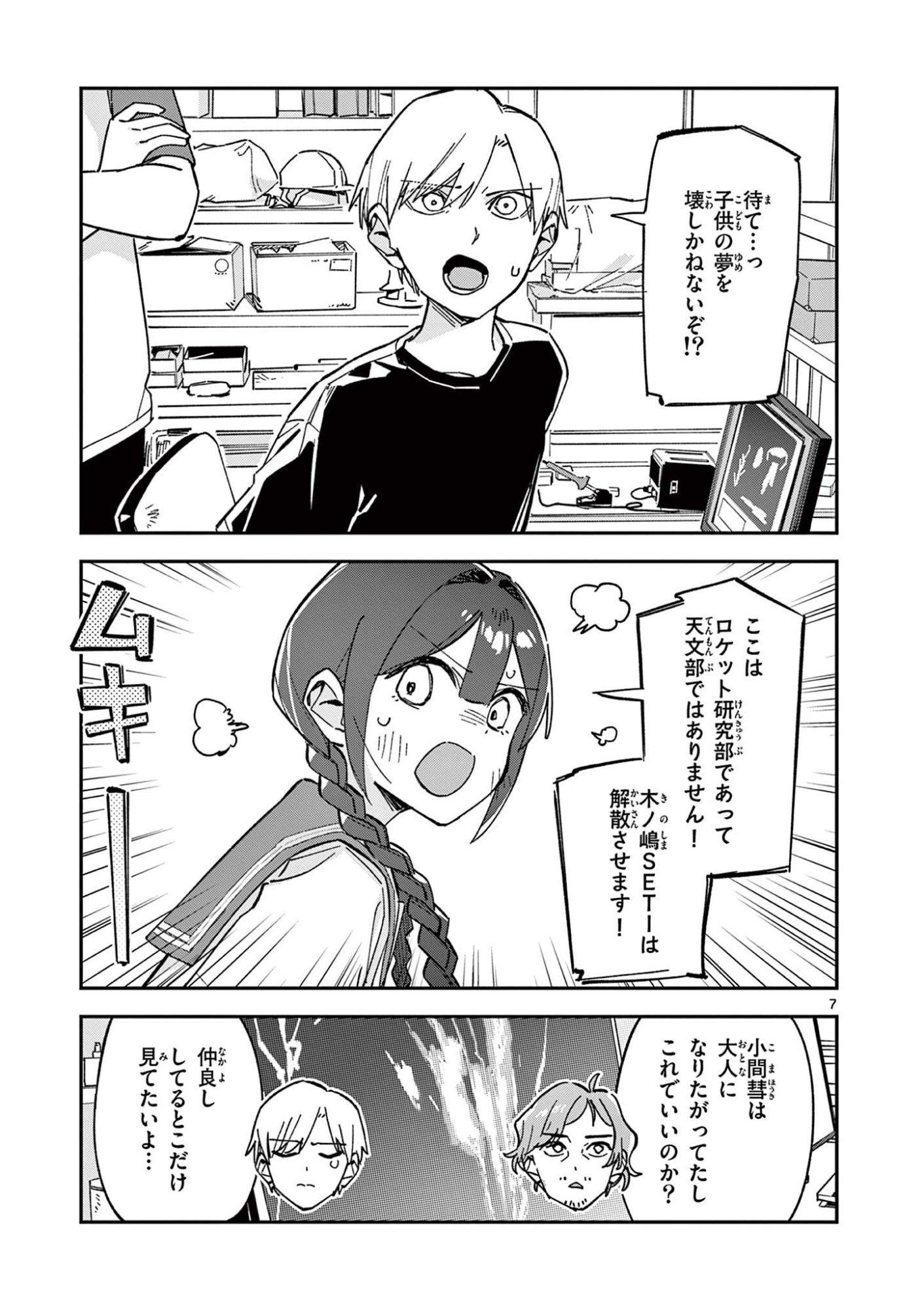 Houkago, Bokura wa Uchuu ni Madou Chapter 50 7ページ