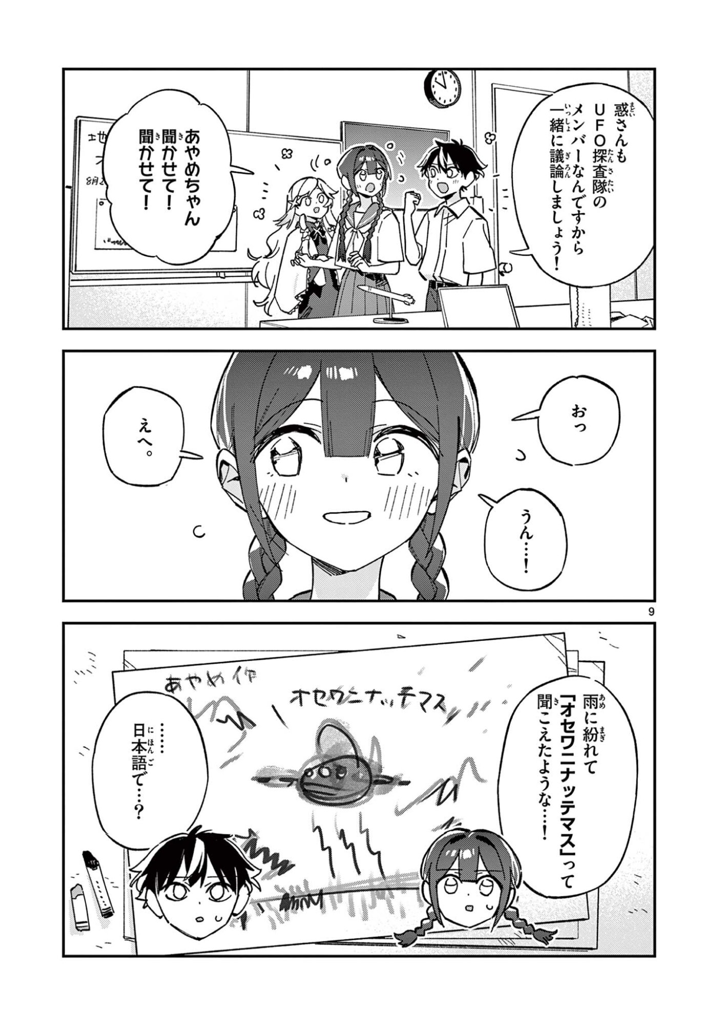 Houkago, Bokura wa Uchuu ni Madou Chapter 50 9ページ