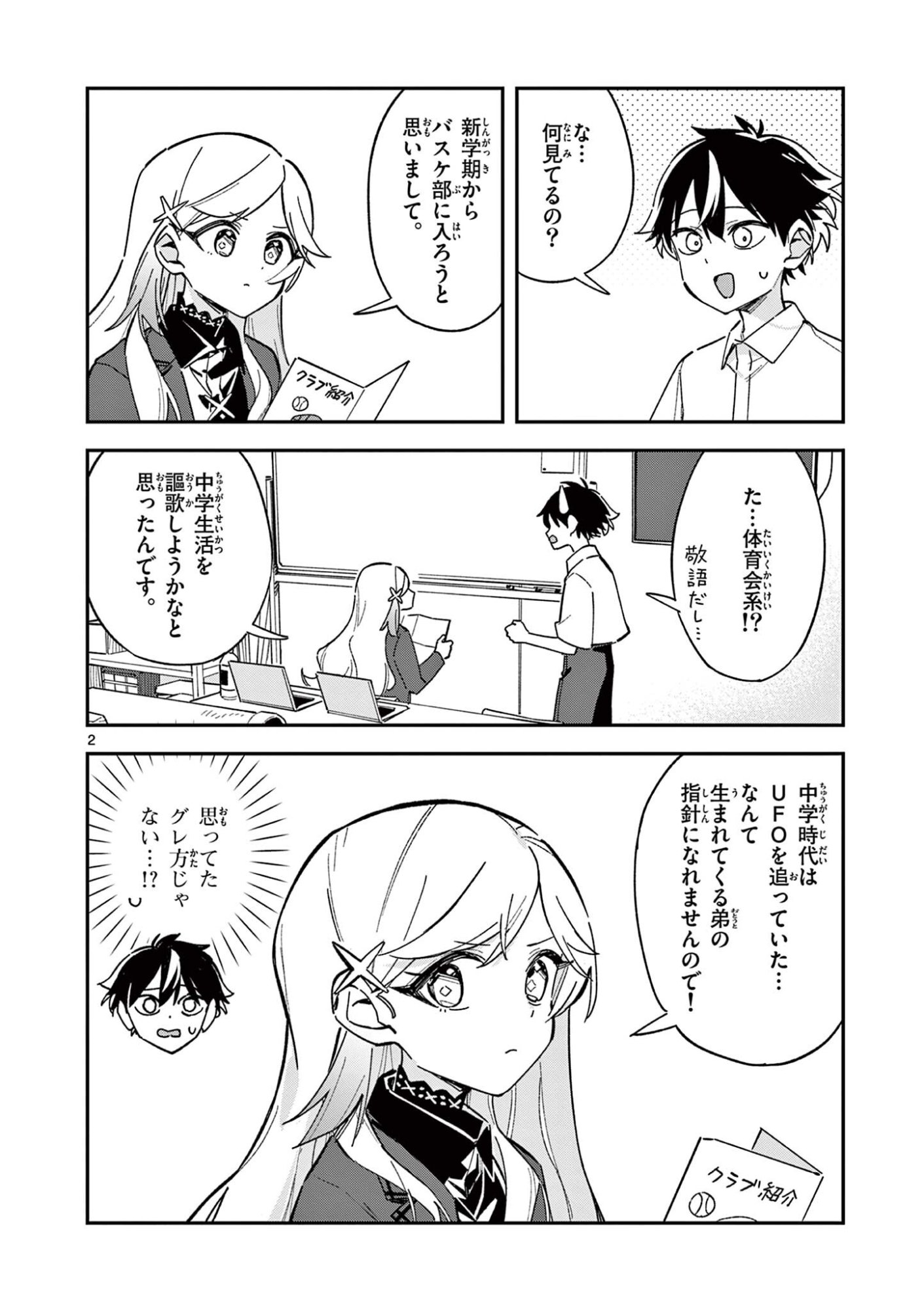 Houkago, Bokura wa Uchuu ni Madou Chapter 52 2ページ