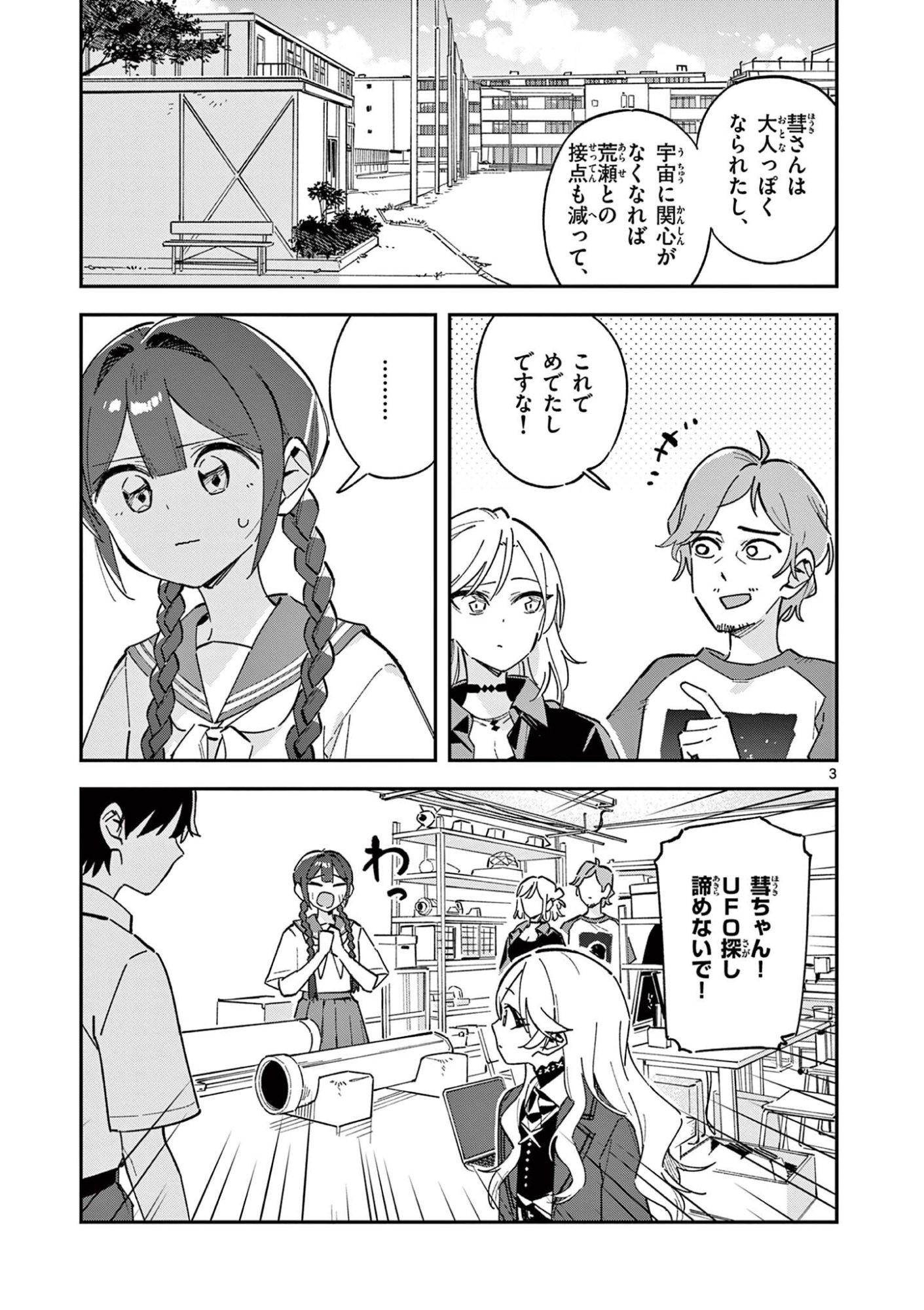 Houkago, Bokura wa Uchuu ni Madou Chapter 52 3ページ