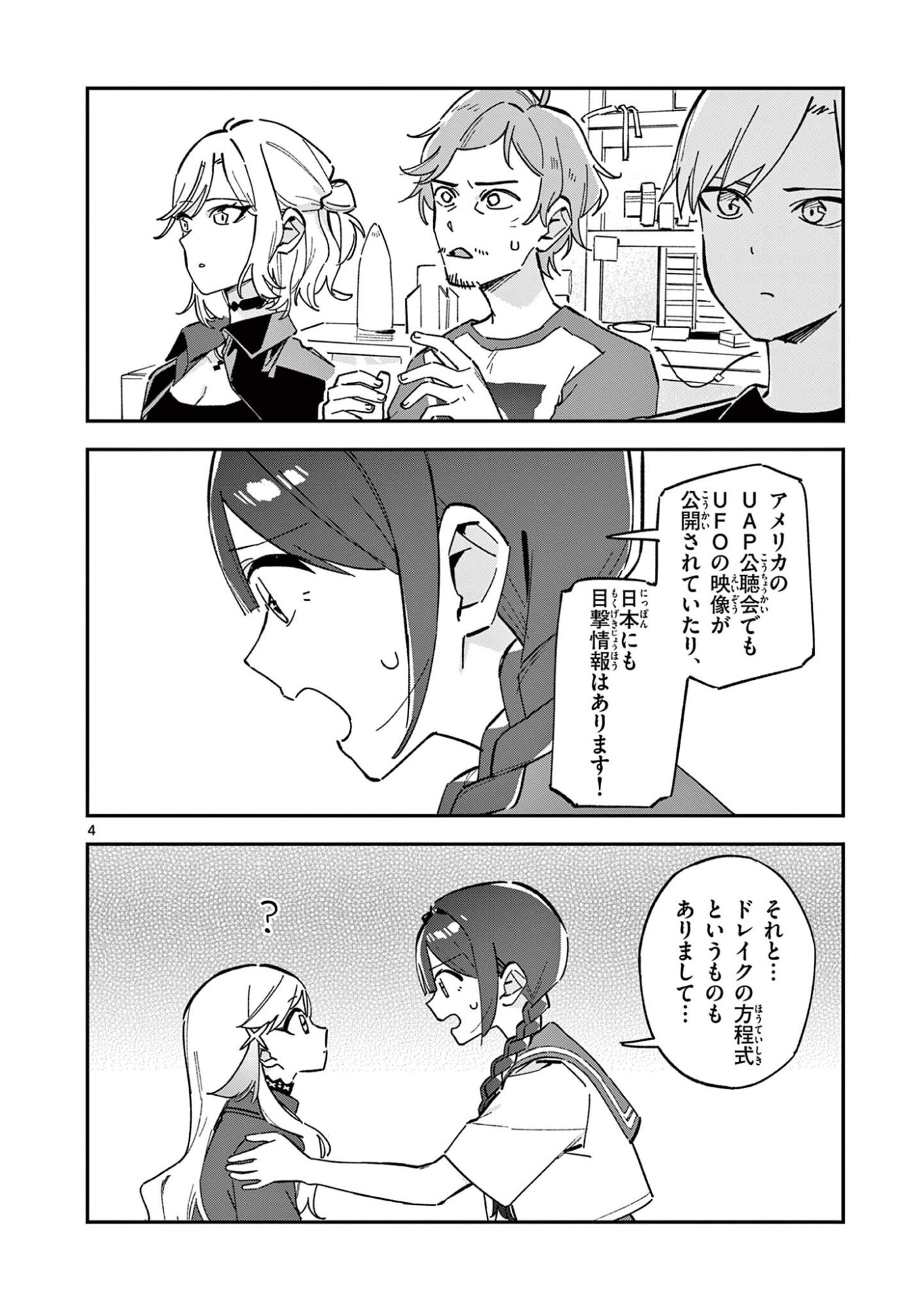 Houkago, Bokura wa Uchuu ni Madou Chapter 52 4ページ