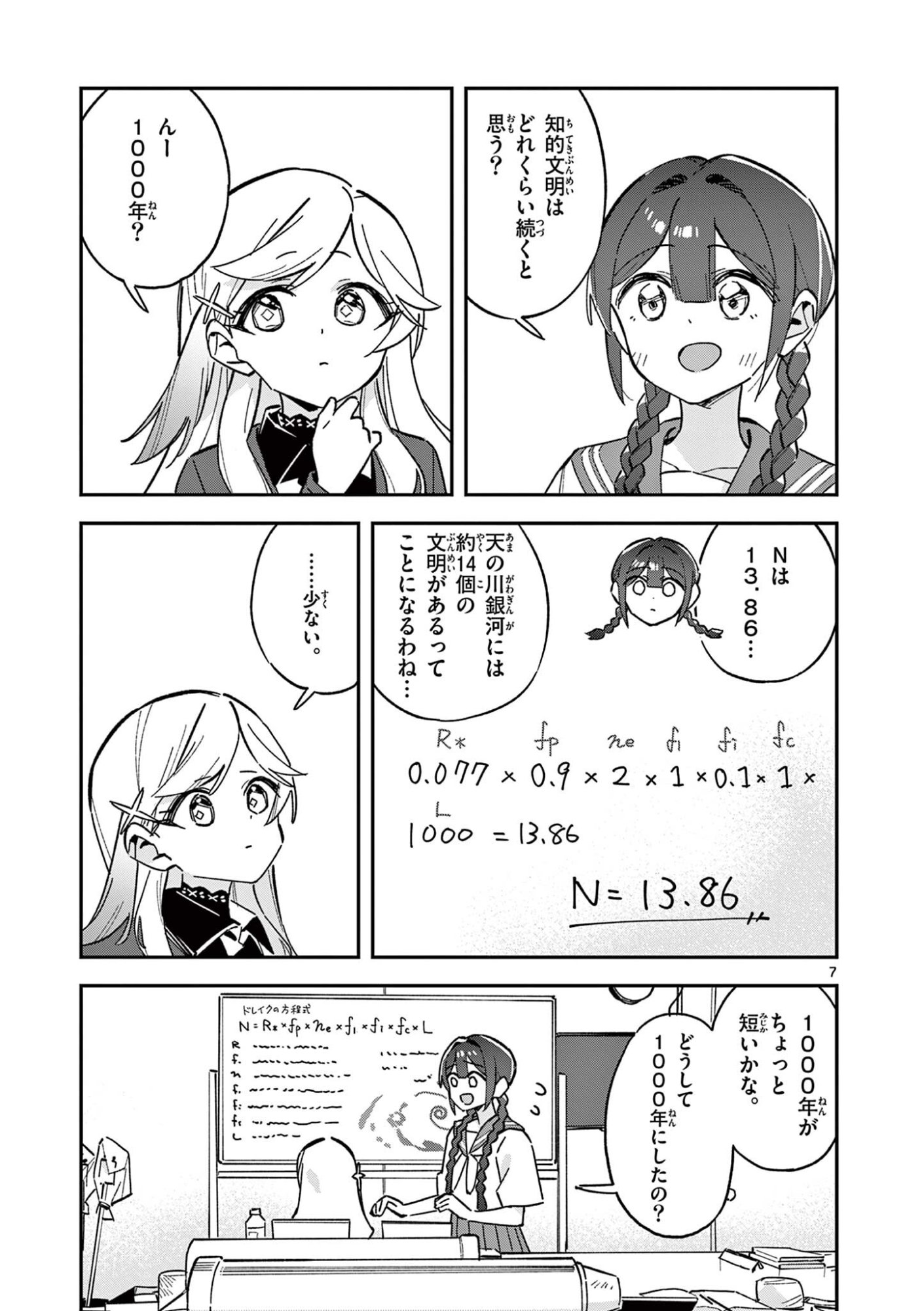Houkago, Bokura wa Uchuu ni Madou Chapter 52 7ページ