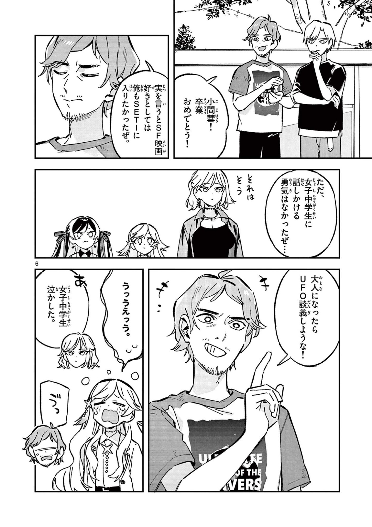 Houkago, Bokura wa Uchuu ni Madou Chapter 53 6ページ