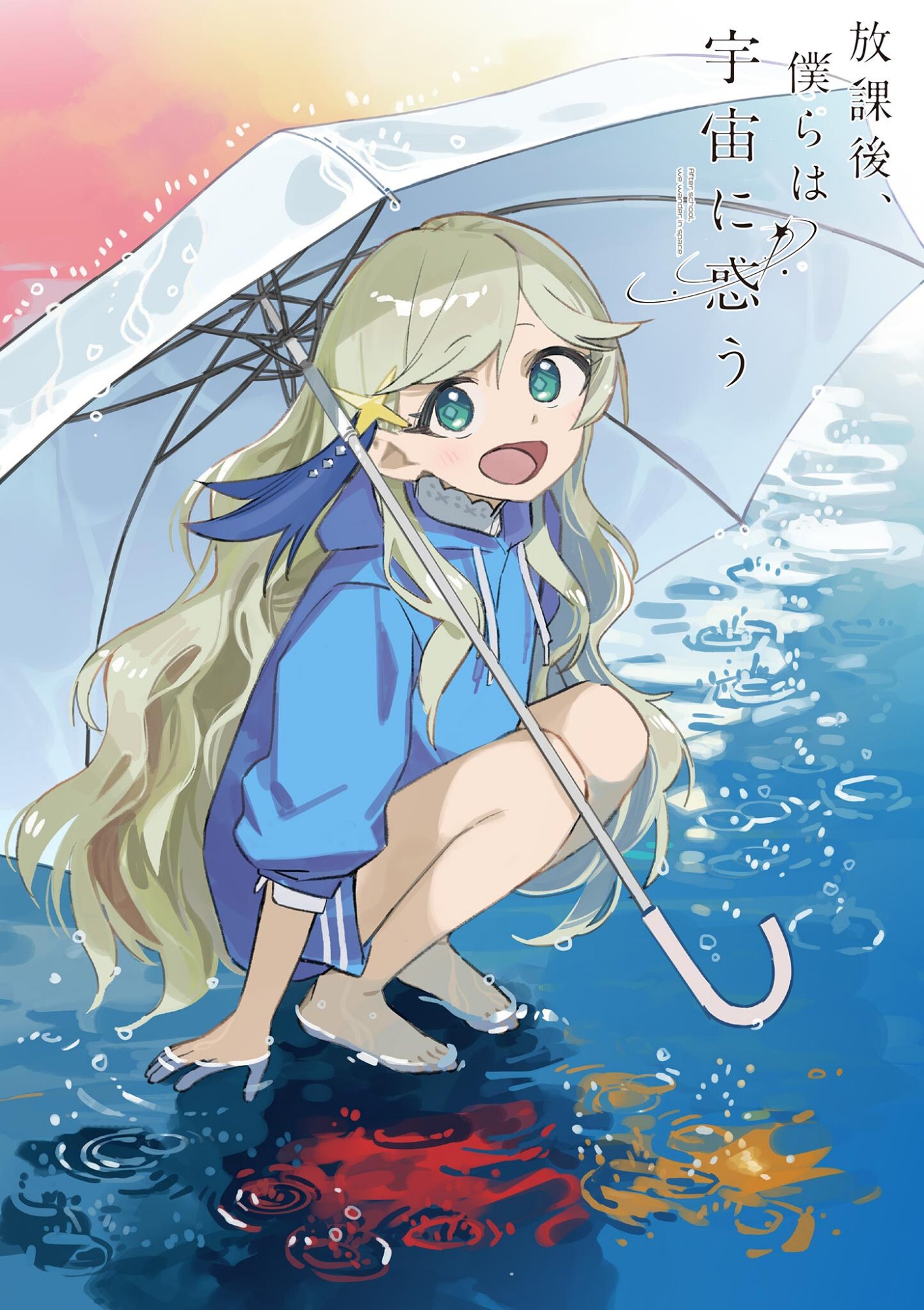 Houkago, Bokura wa Uchuu ni Madou Chapter 54 1ページ