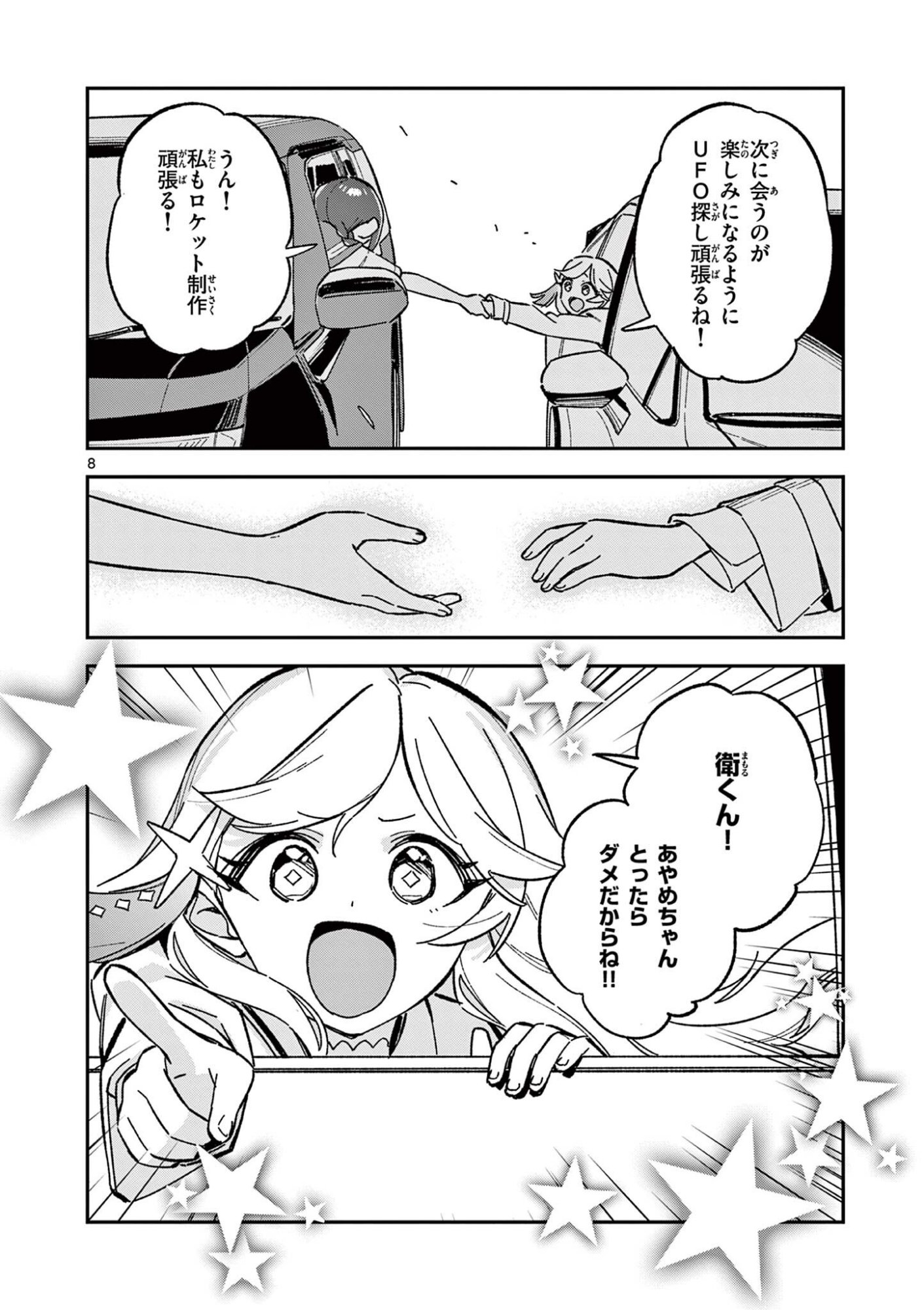 Houkago, Bokura wa Uchuu ni Madou Chapter 54 8ページ