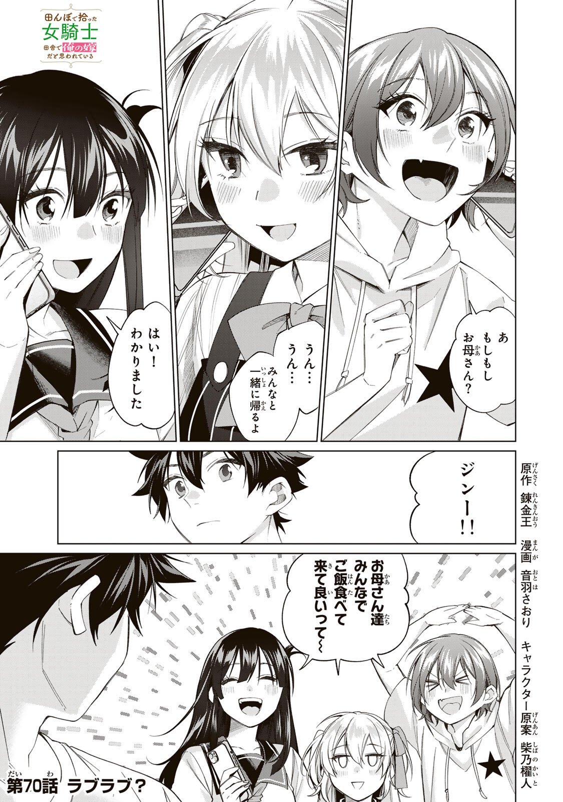 Tanbo de Hirotta Onna Kishi, Inaka de Ore no Yome da to Omowareteiru Chapter 70 1ページ