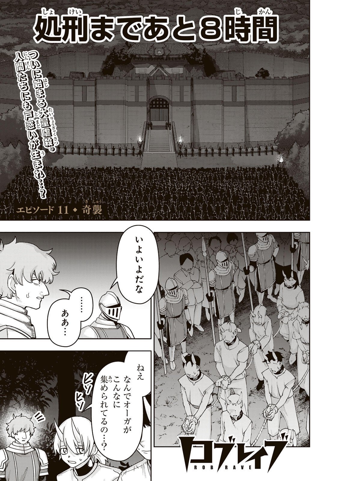 Robrave Chapter 11 1ページ