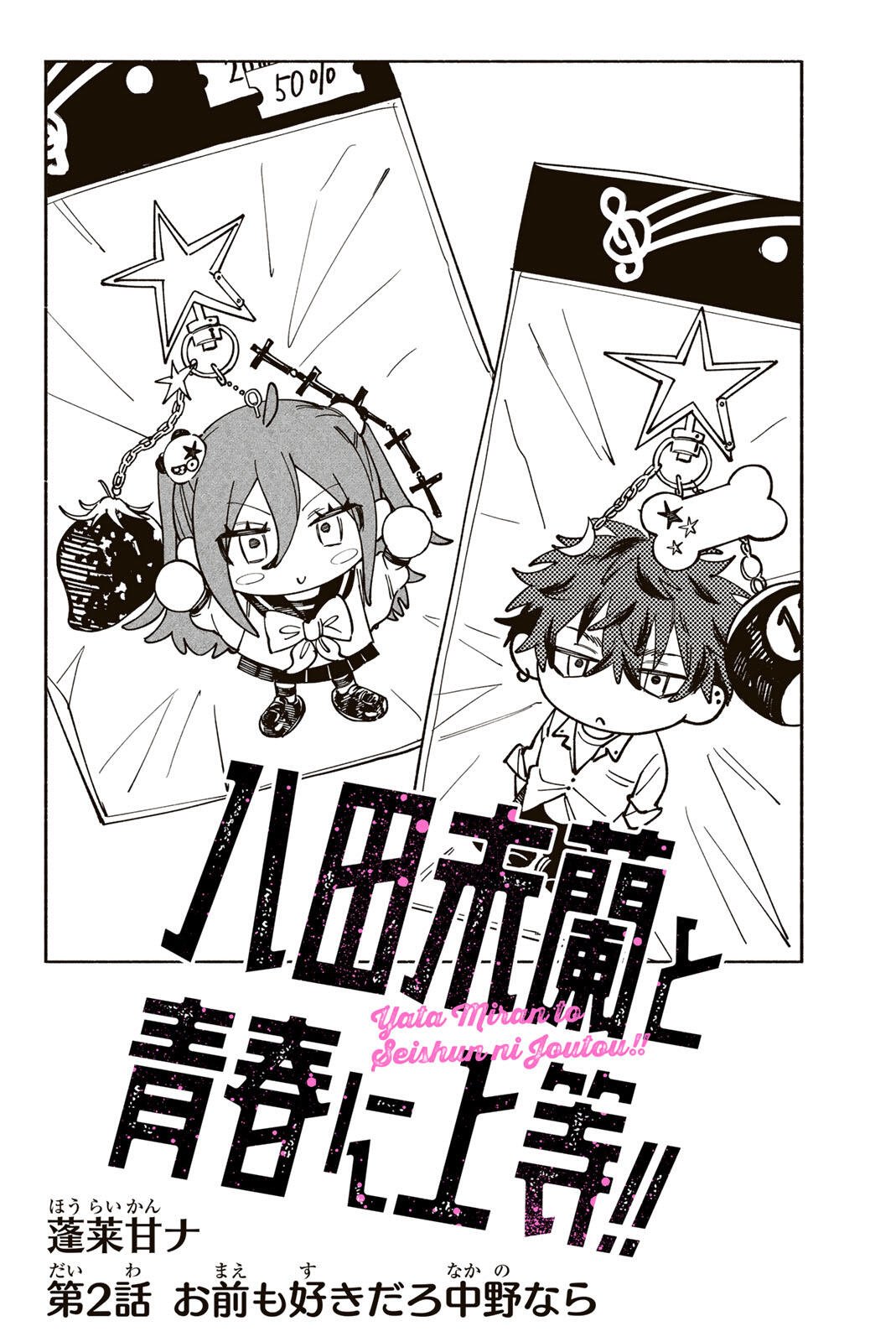 Yata Miran to Seishun ni Joutou!! Chapter 2 4ページ