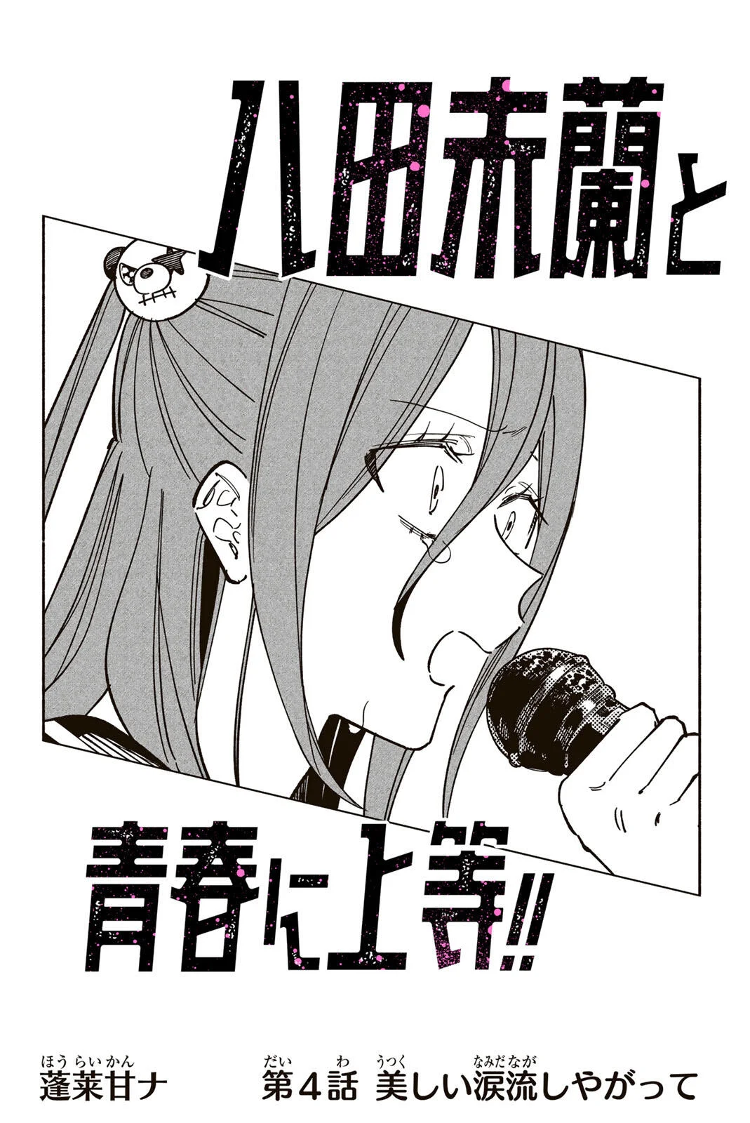Yata Miran to Seishun ni Joutou!! Chapter 4 2ページ