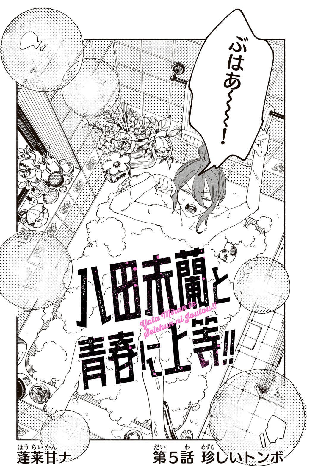 Yata Miran to Seishun ni Joutou!! Chapter 5 2ページ