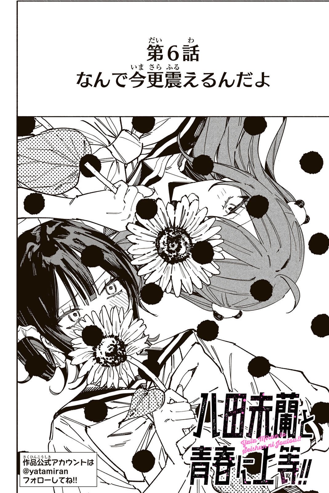 Yata Miran to Seishun ni Joutou!! Chapter 6 2ページ