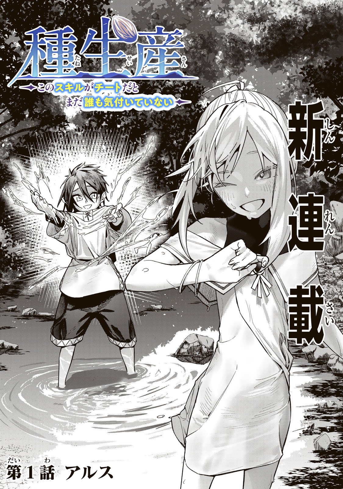 Tane Seisan - Kono Skill ga Cheat dato Mada Dare mo Kidzuiteinai Chapter 1 2ページ
