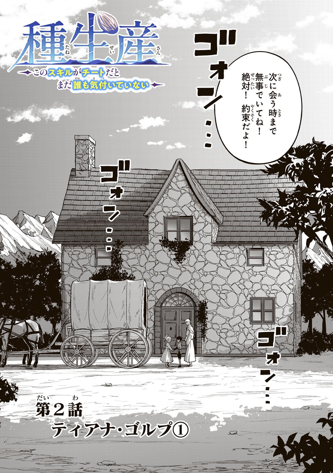 Tane Seisan - Kono Skill ga Cheat dato Mada Dare mo Kidzuiteinai Chapter 2.1 3ページ