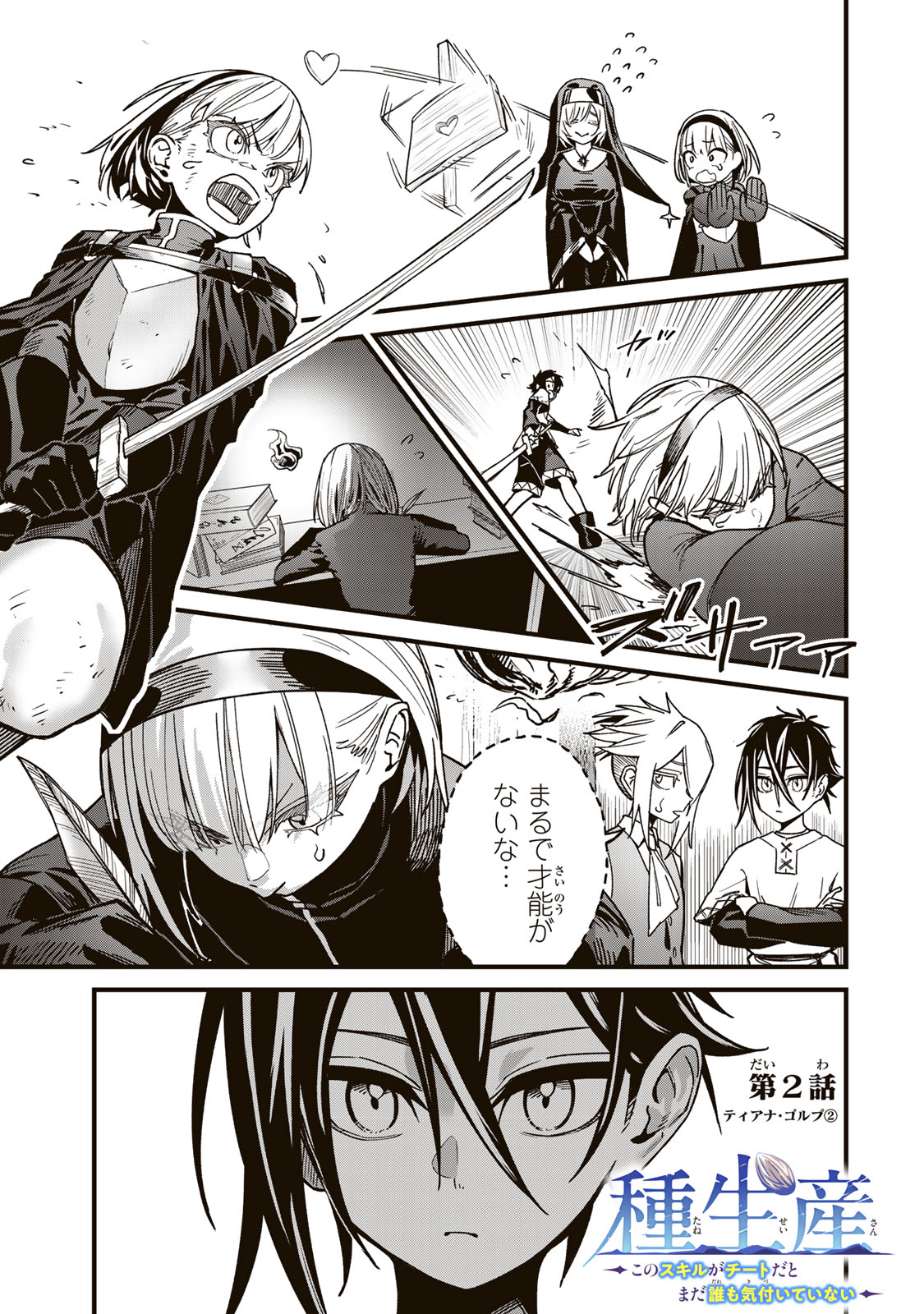 Tane Seisan - Kono Skill ga Cheat dato Mada Dare mo Kidzuiteinai Chapter 2.2 1ページ