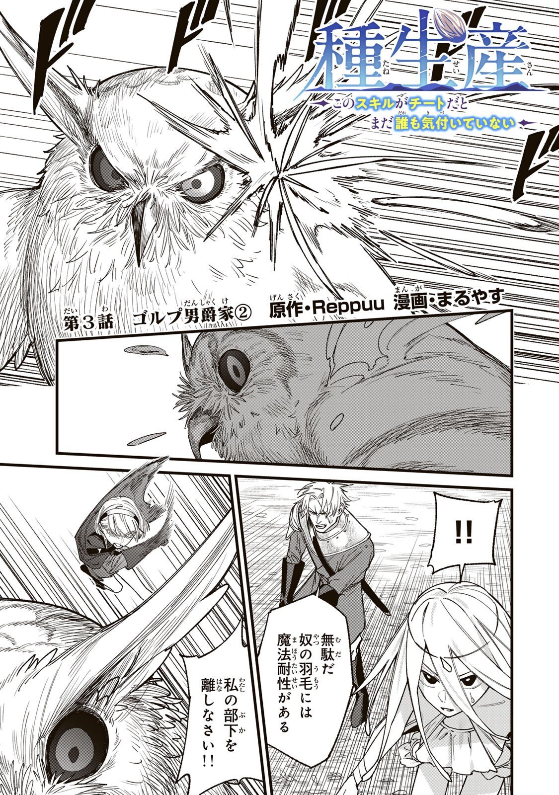 Tane Seisan - Kono Skill ga Cheat dato Mada Dare mo Kidzuiteinai Chapter 3.2 1ページ
