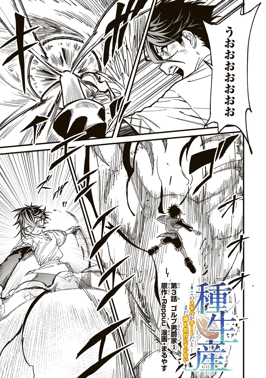 Tane Seisan - Kono Skill ga Cheat dato Mada Dare mo Kidzuiteinai Chapter 3.3 1ページ