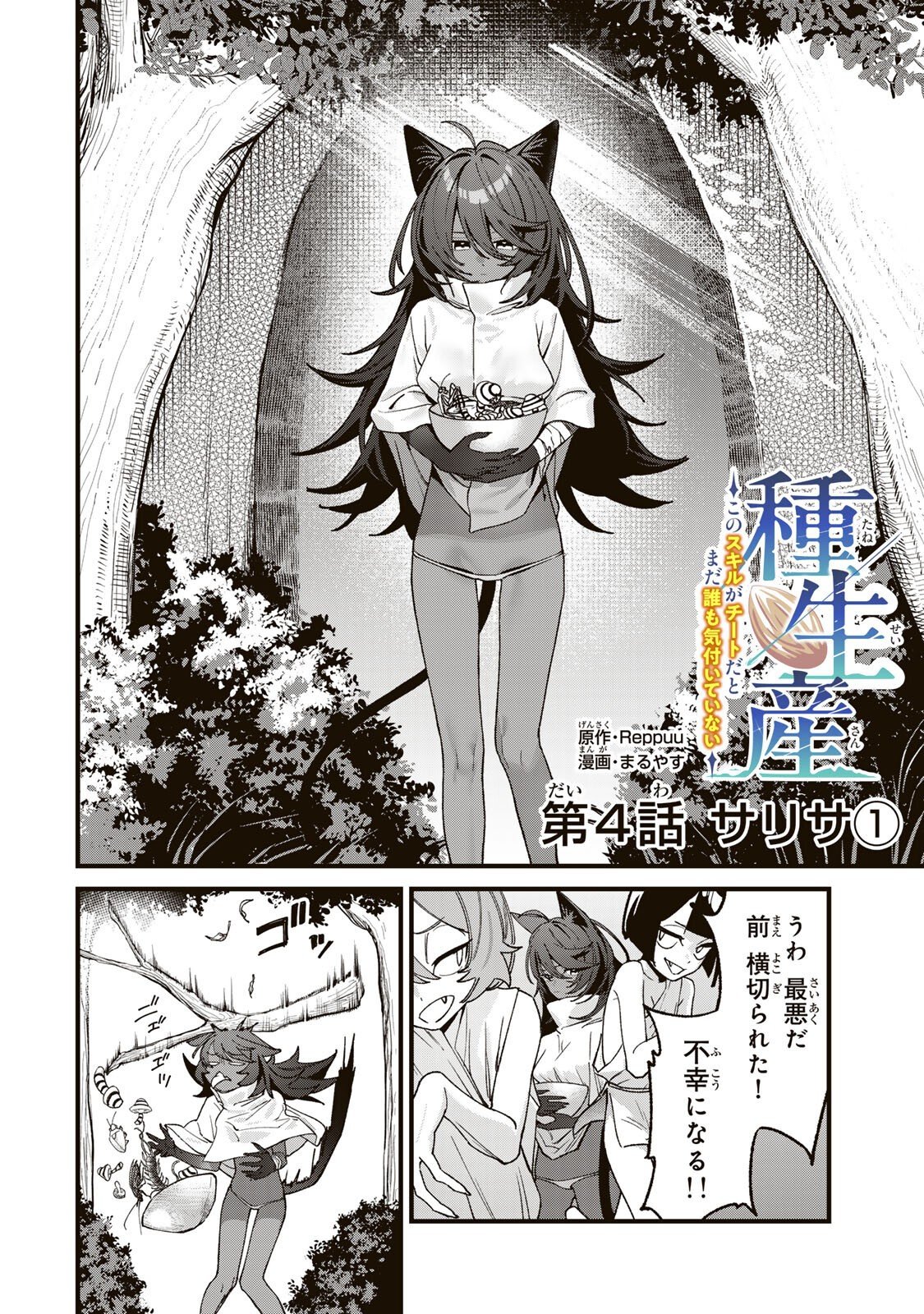 Tane Seisan - Kono Skill ga Cheat dato Mada Dare mo Kidzuiteinai Chapter 4.1 2ページ